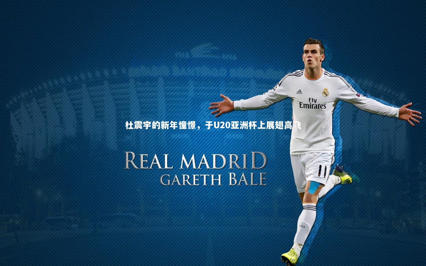 杜震宇的新年憧憬，于U20亚洲杯上展翅高飞