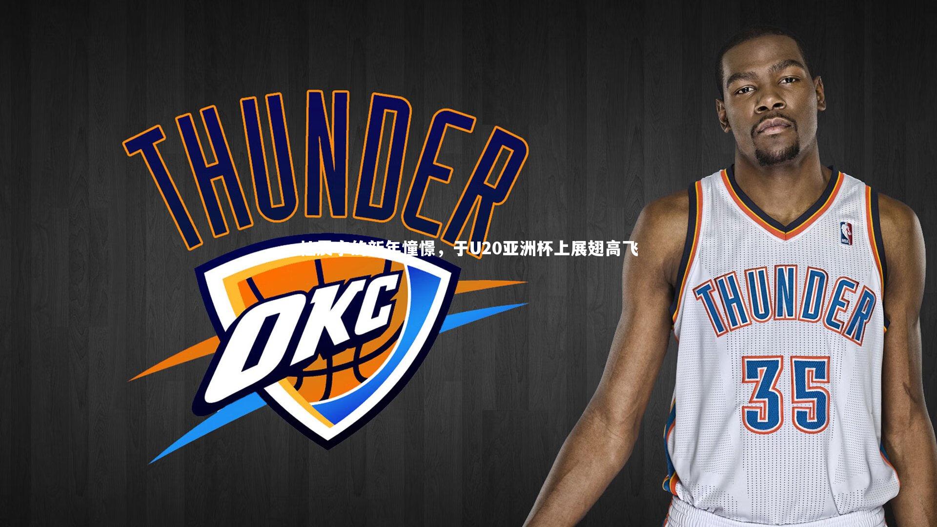 杜震宇的新年憧憬，于U20亚洲杯上展翅高飞