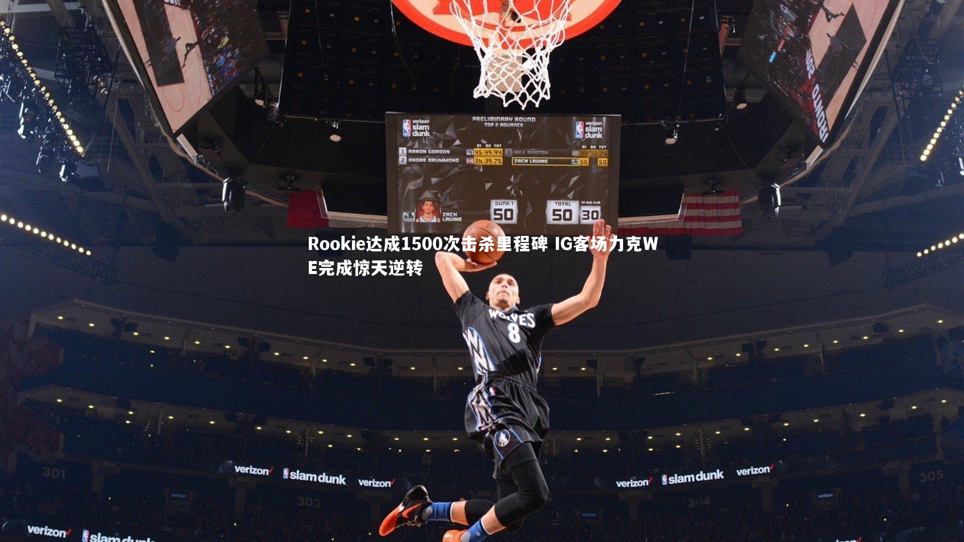 Rookie达成1500次击杀里程碑 IG客场力克WE完成惊天逆转