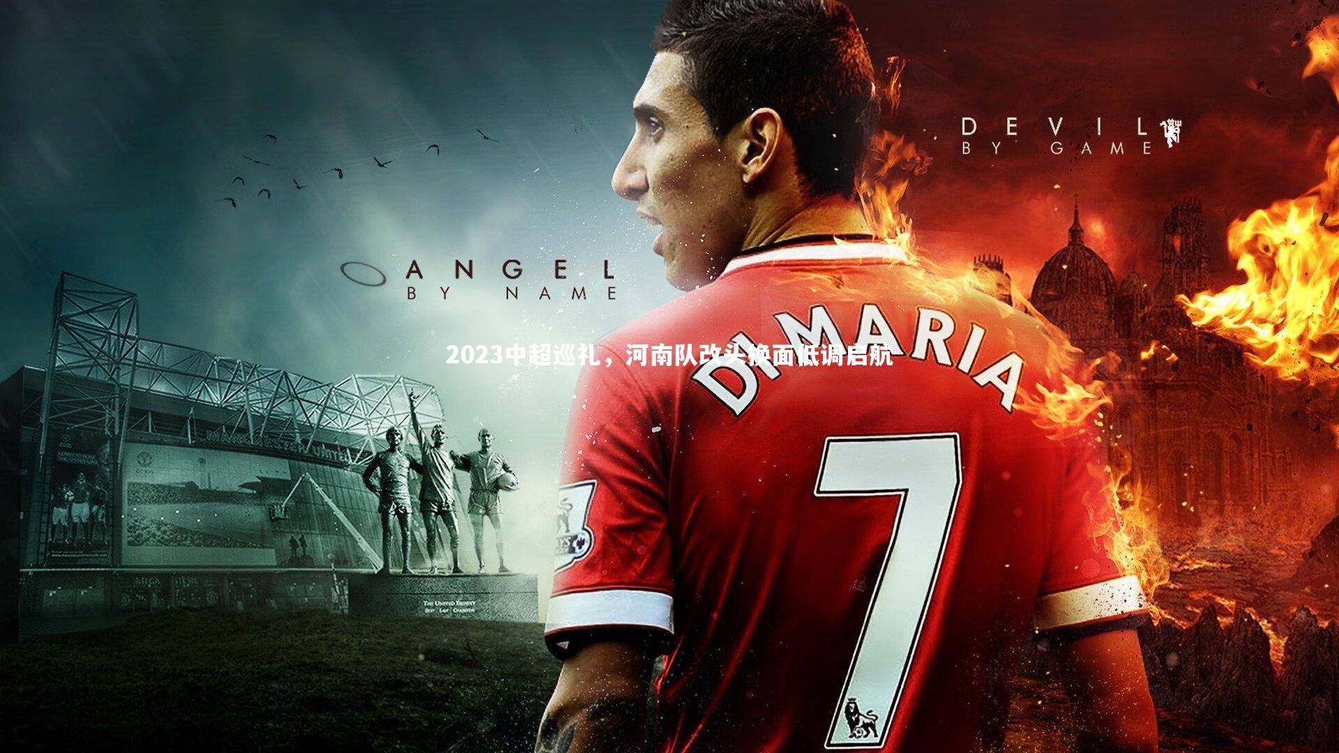 金年会_2023中超巡礼，河南队改头换面低调启航