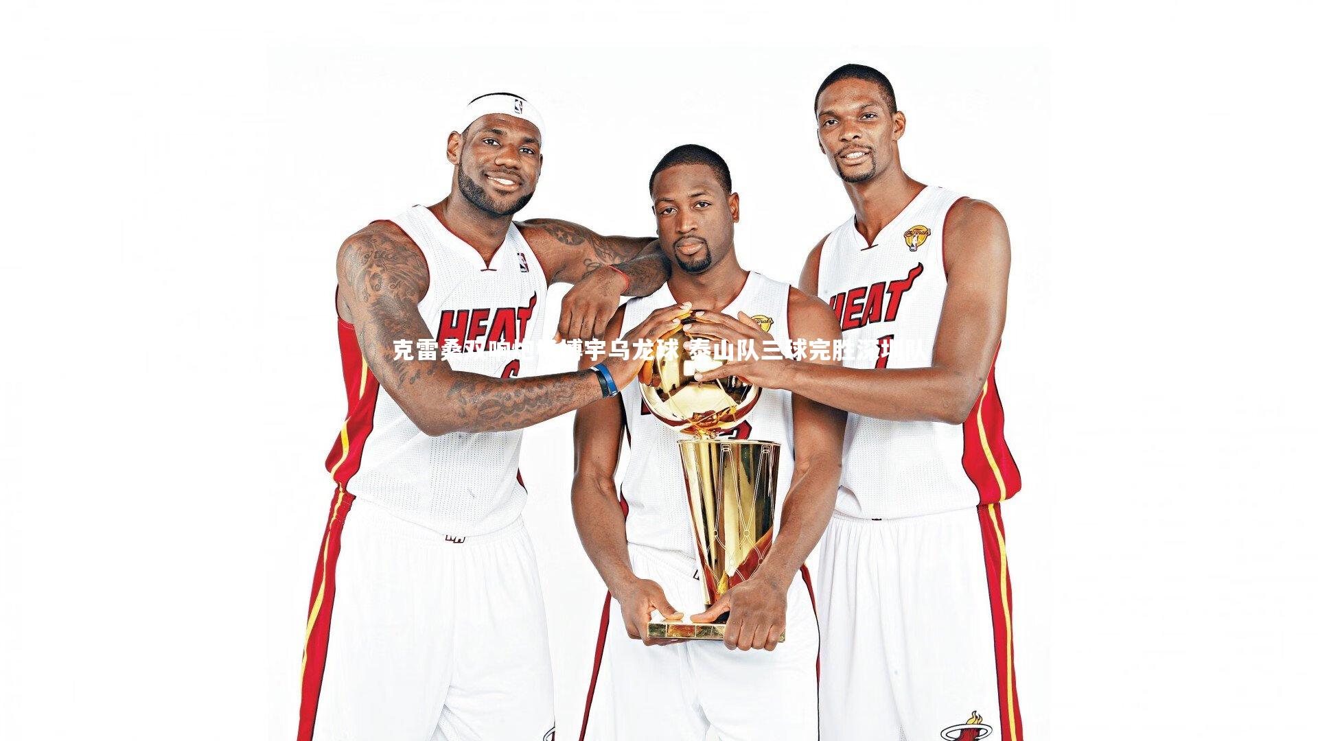 jinnianhui|克雷桑双响炮杨博宇乌龙球 泰山队三球完胜深圳队