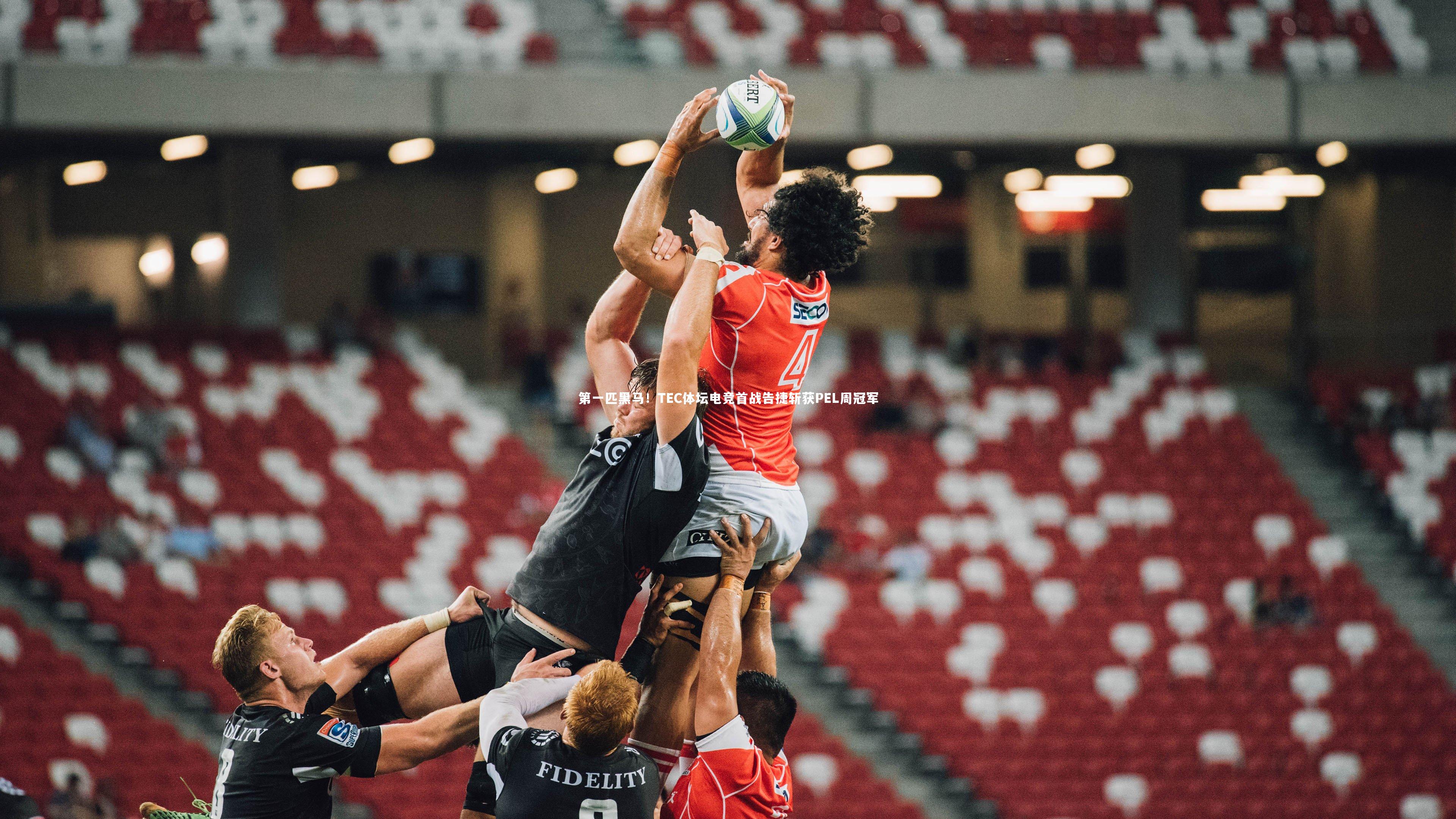 jinnianhui_第一匹黑马！TEC体坛电竞首战告捷斩获PEL周冠军