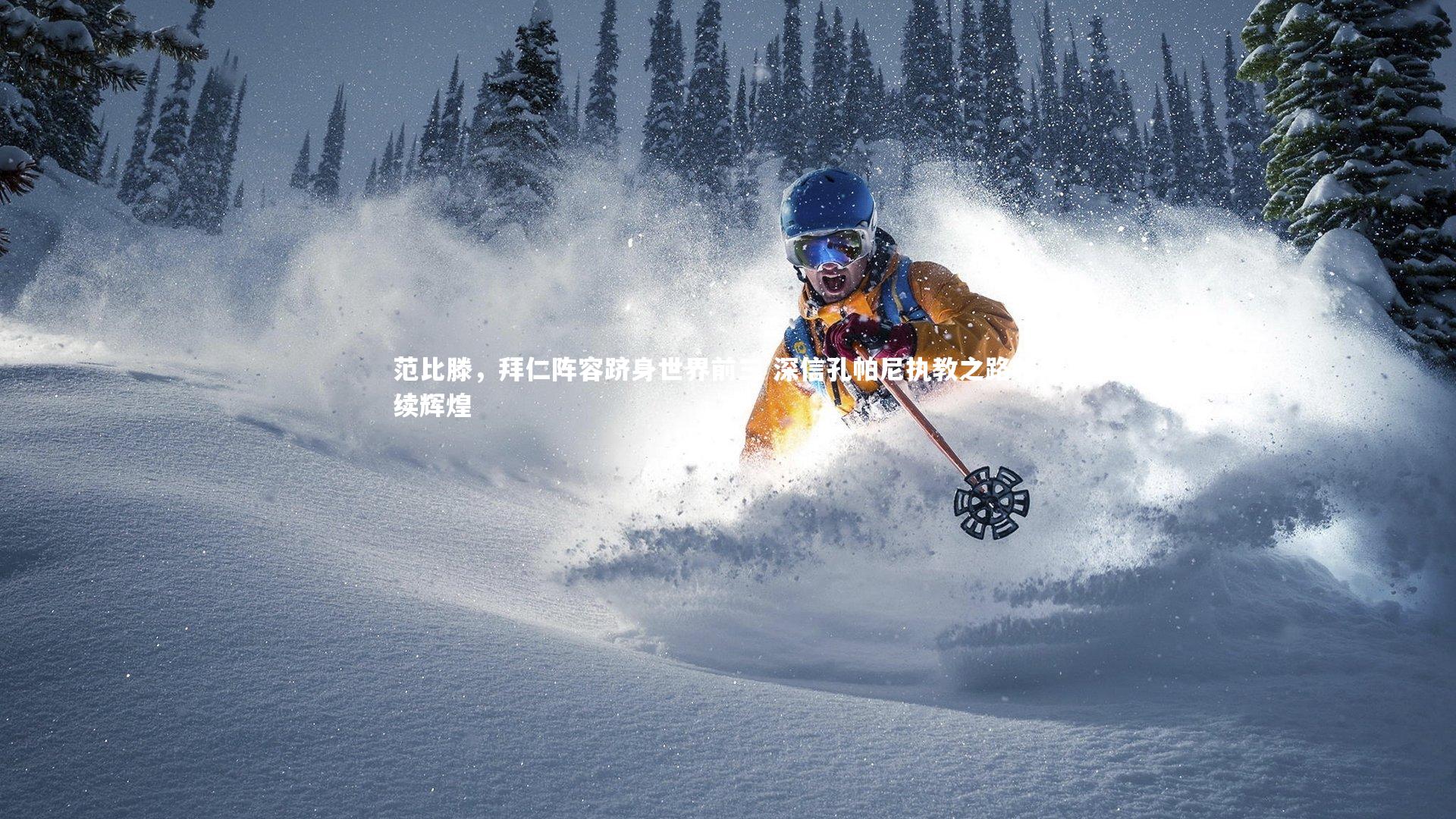 【金年会官网】范比滕，拜仁阵容跻身世界前三 深信孔帕尼执教之路将持续辉煌