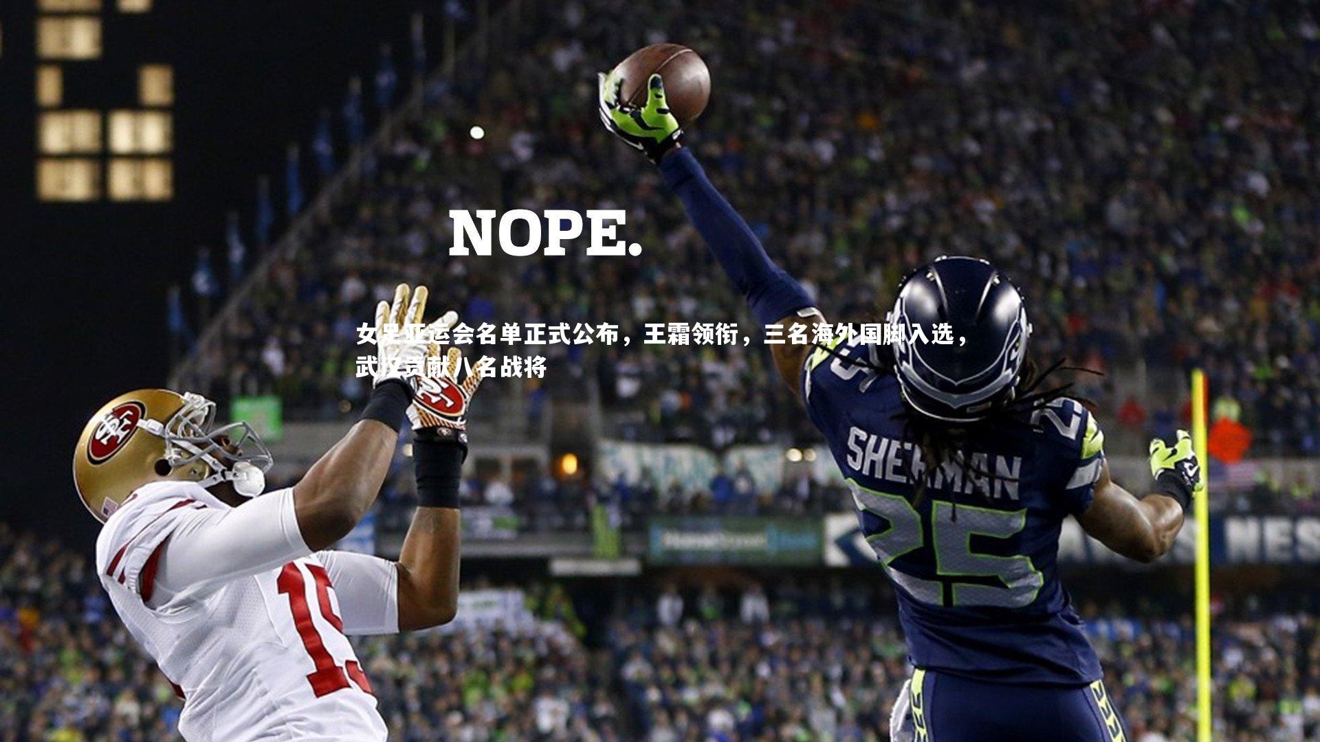 女足亚运会名单正式公布，王霜领衔，三名海外国脚入选，武汉贡献八名战将