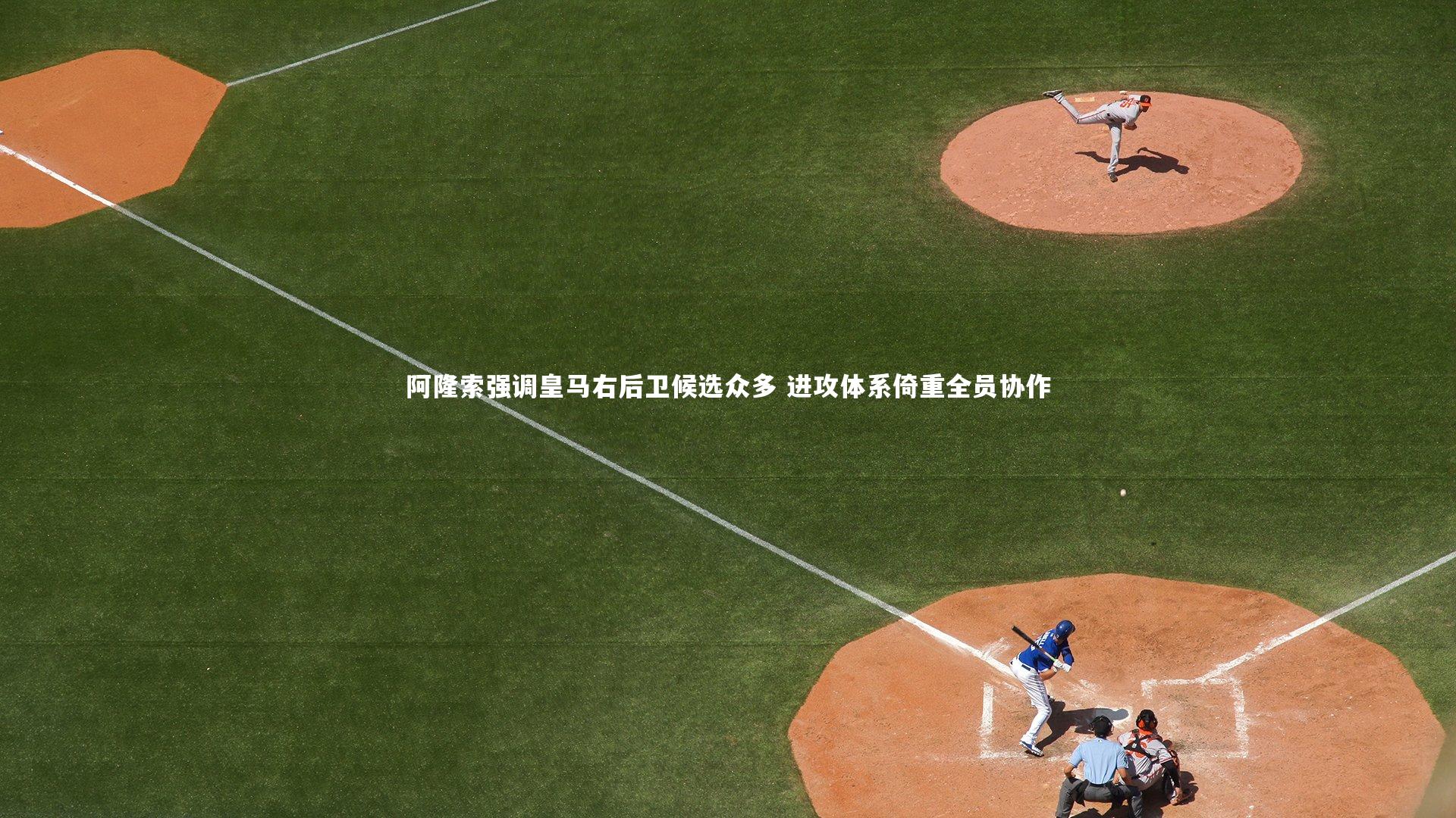 阿隆索强调皇马右后卫候选众多 进攻体系倚重全员协作