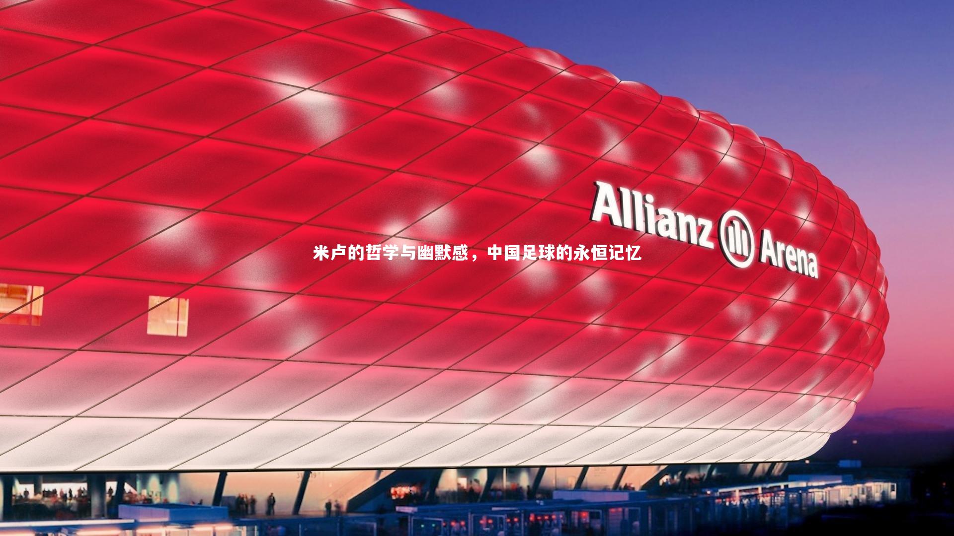 金年会官方网站_米卢的哲学与幽默感，中国足球的永恒记忆