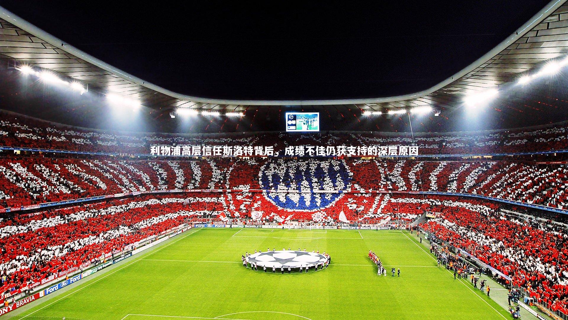 金年会_利物浦高层信任斯洛特背后，成绩不佳仍获支持的深层原因