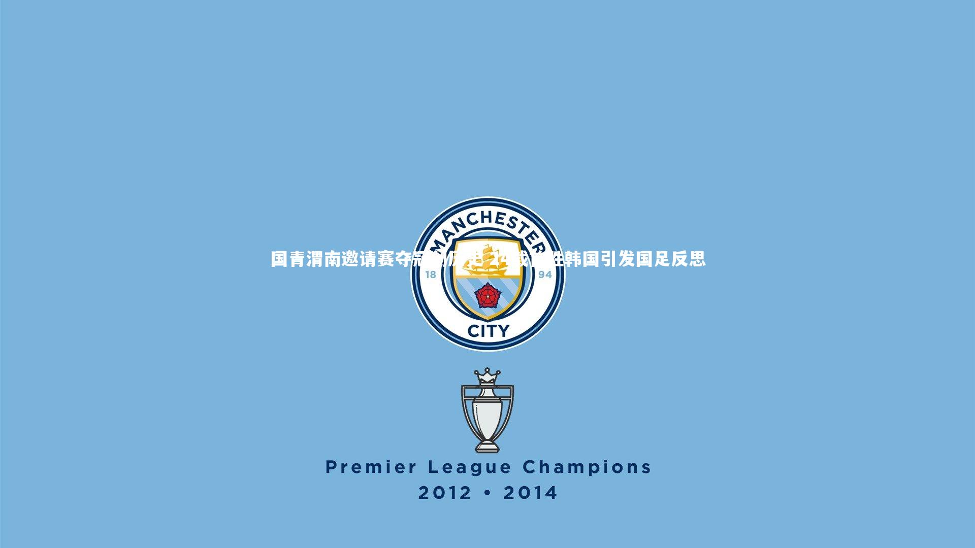 金年会官方网站|国青渭南邀请赛夺冠创历史 24载首胜韩国引发国足反思