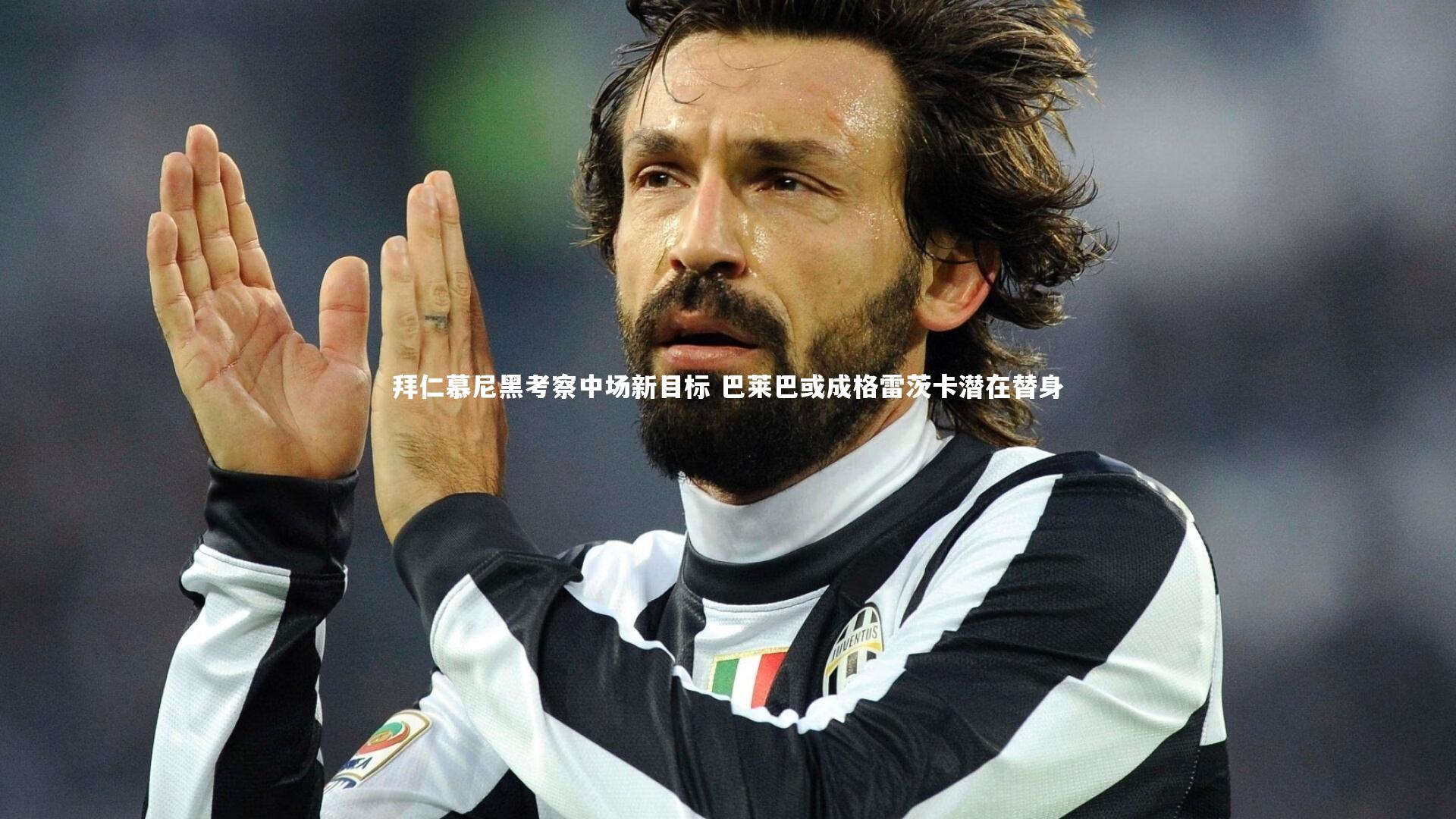 金年会官网|拜仁慕尼黑考察中场新目标 巴莱巴或成格雷茨卡潜在替身