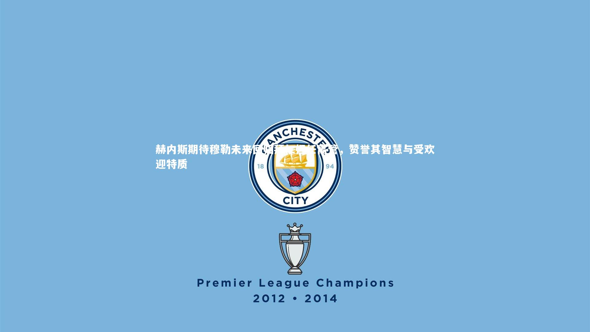 金年会|赫内斯期待穆勒未来回归拜仁担任高管，赞誉其智慧与受欢迎特质