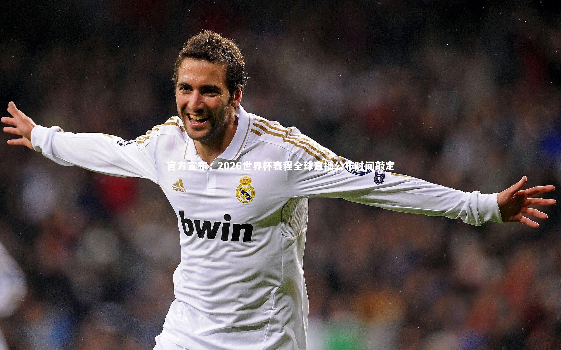 官方宣布，2026世界杯赛程全球直播公布时间敲定