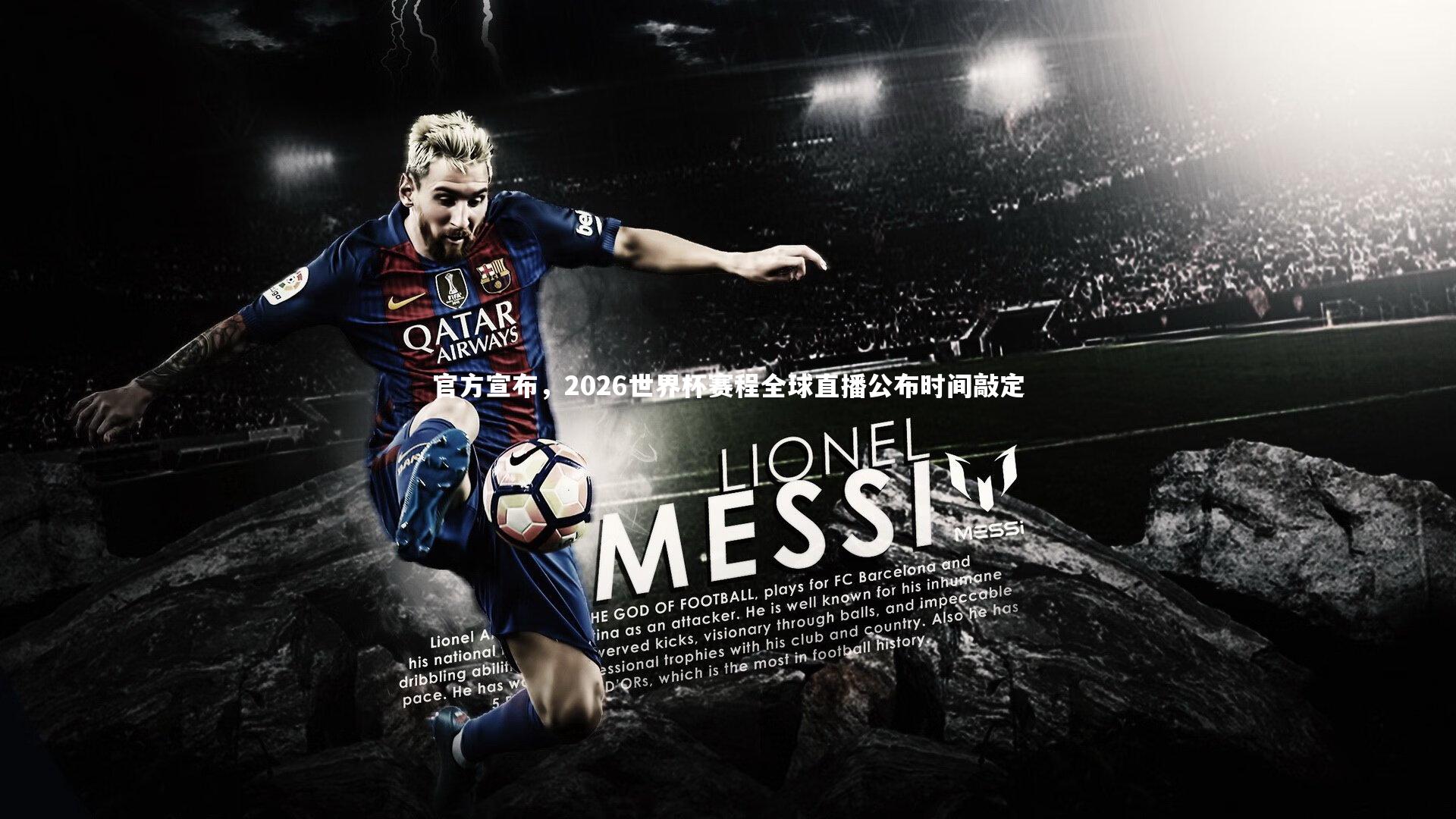 官方宣布，2026世界杯赛程全球直播公布时间敲定