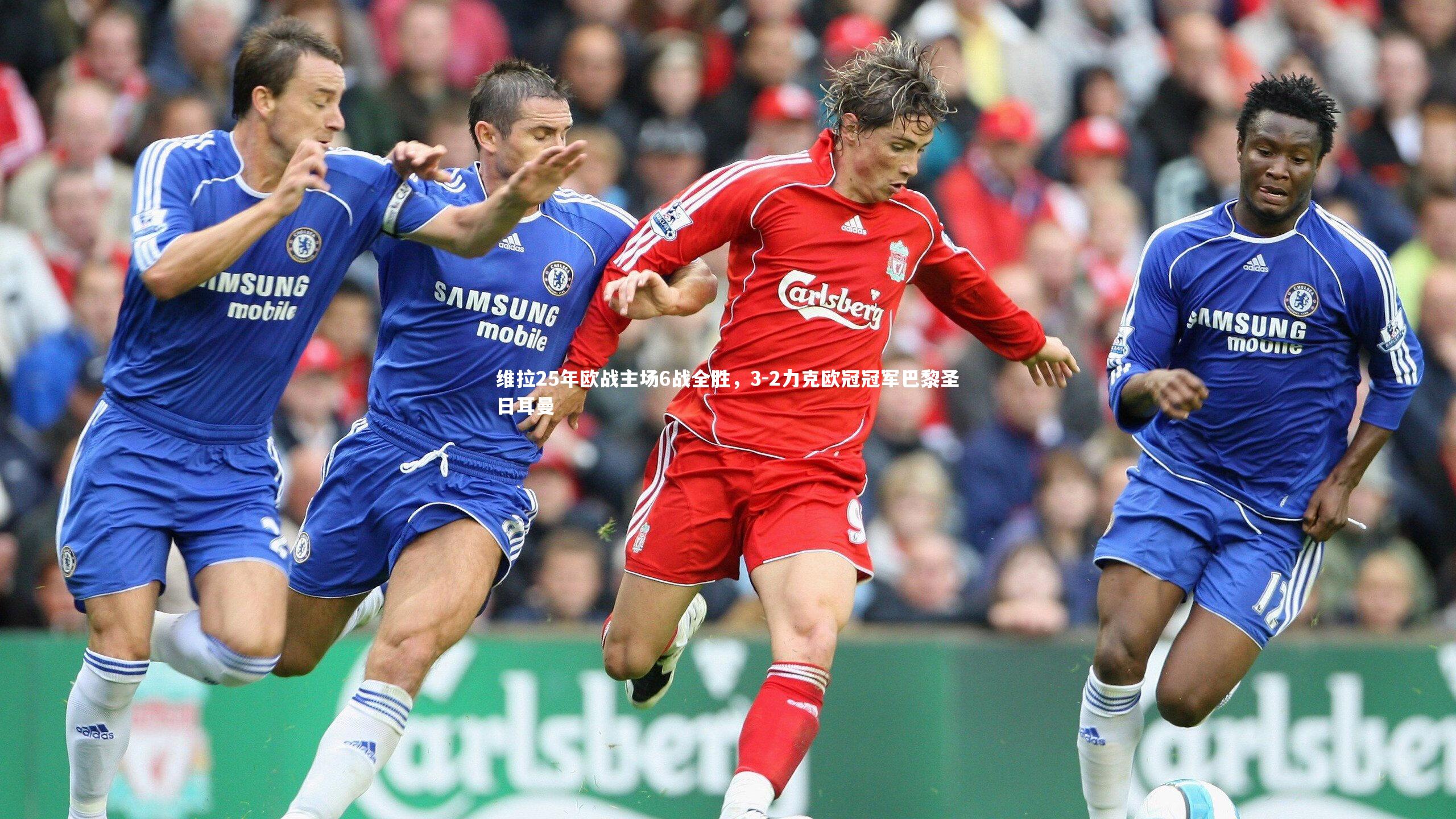 维拉25年欧战主场6战全胜,3-2力克欧冠冠军巴黎圣日耳曼