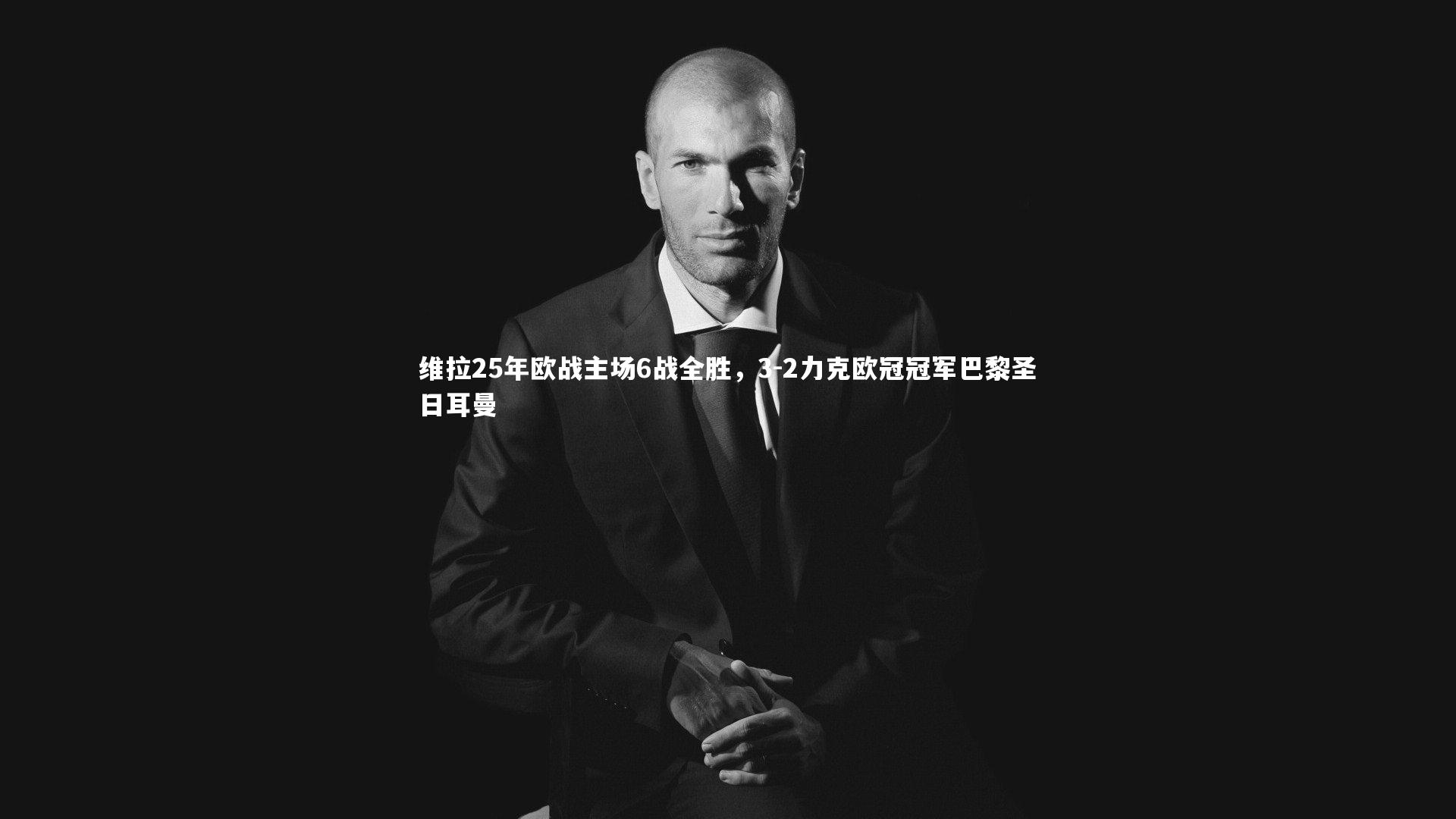 维拉25年欧战主场6战全胜,3-2力克欧冠冠军巴黎圣日耳曼