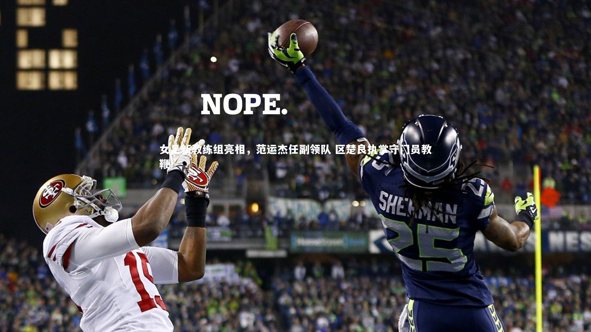 女足新教练组亮相，范运杰任副领队 区楚良执掌守门员教鞭