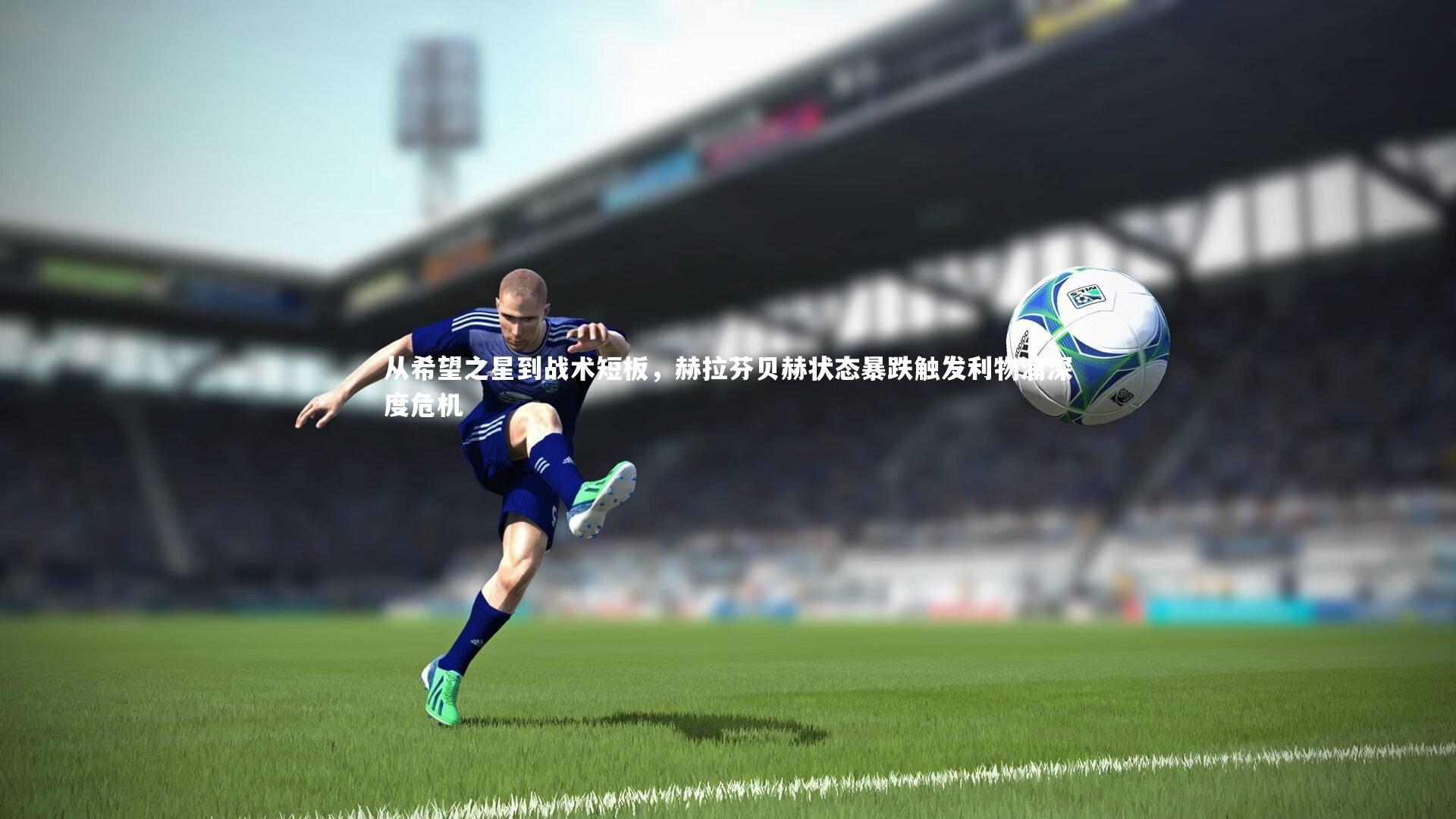 金年会官网：从希望之星到战术短板，赫拉芬贝赫状态暴跌触发利物浦深度危机