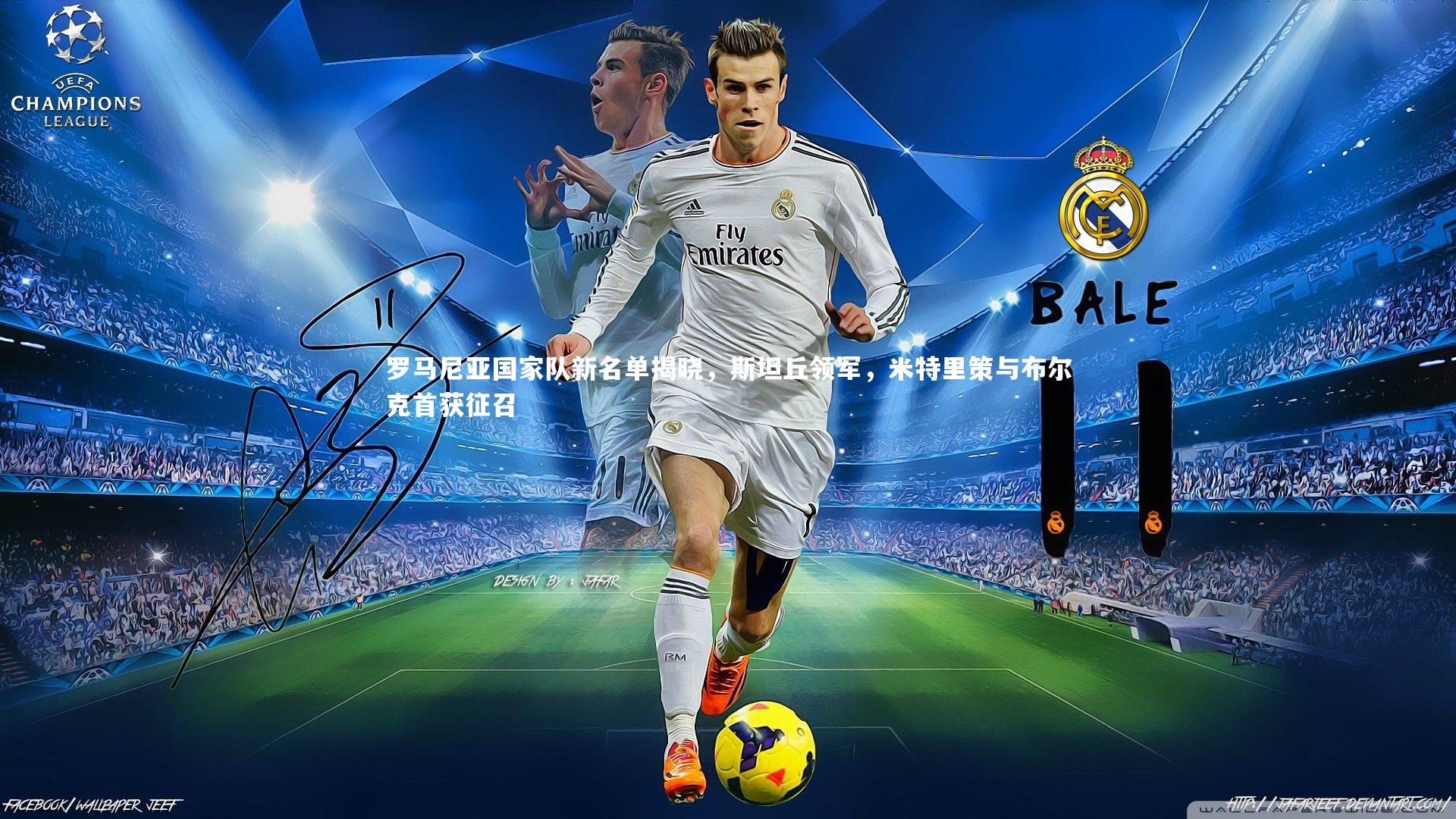 金年会-罗马尼亚国家队新名单揭晓，斯坦丘领军，米特里策与布尔克首获征召