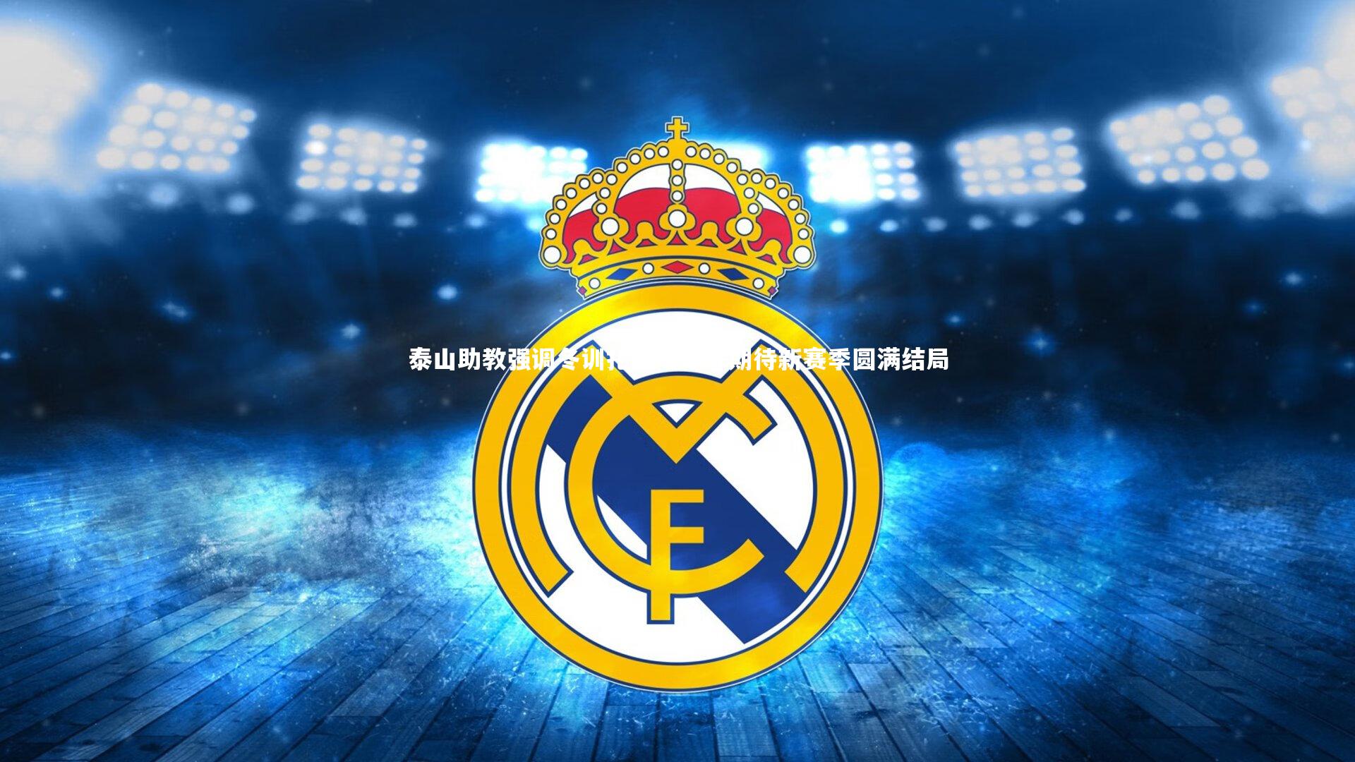 jinnianhui_泰山助教强调冬训扎实准备，期待新赛季圆满结局