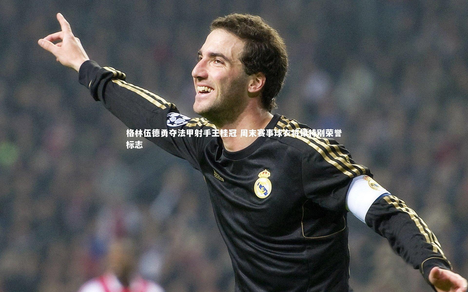 格林伍德勇夺法甲射手王桂冠 周末赛事球衣将镶特别荣誉标志