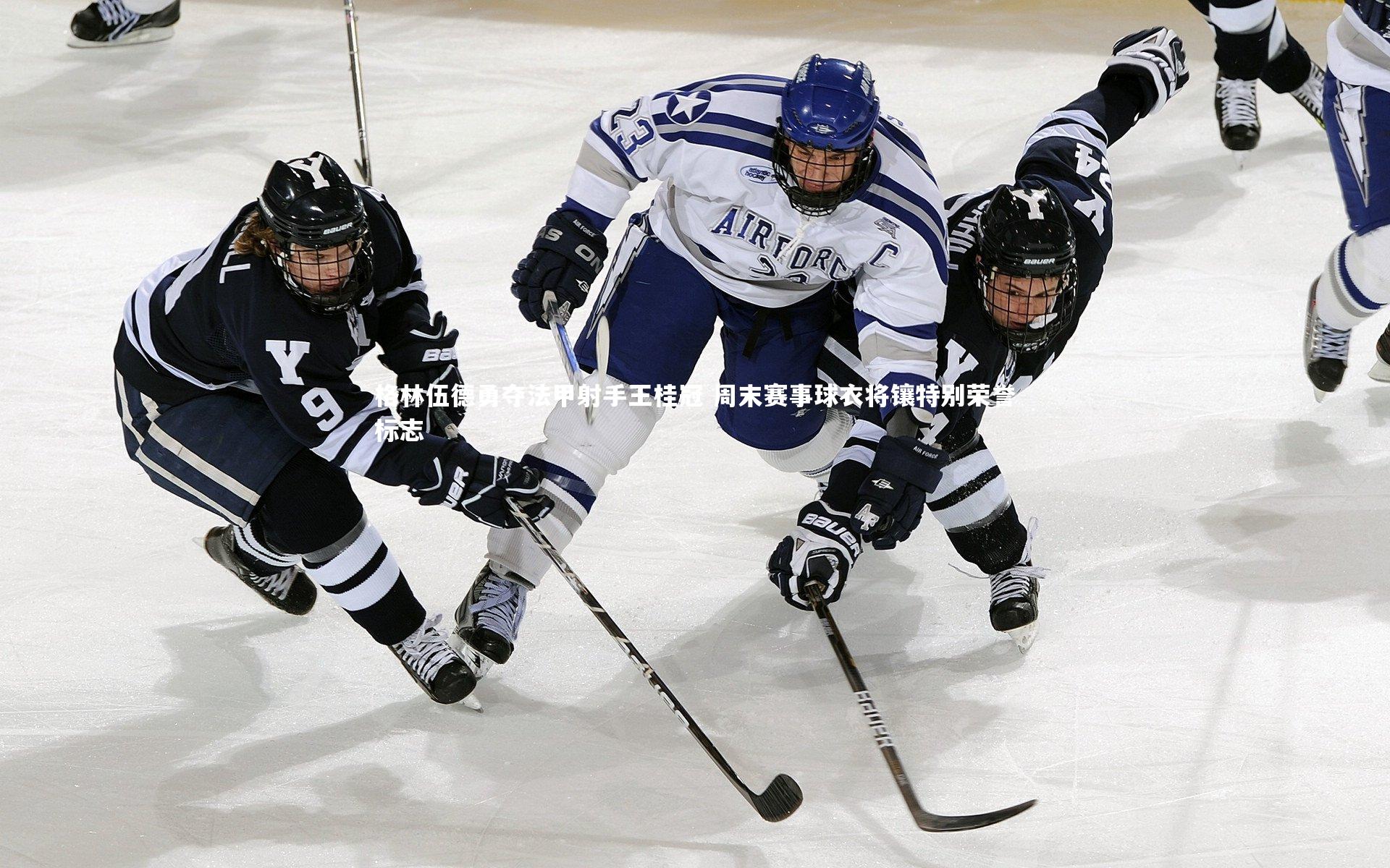 格林伍德勇夺法甲射手王桂冠 周末赛事球衣将镶特别荣誉标志