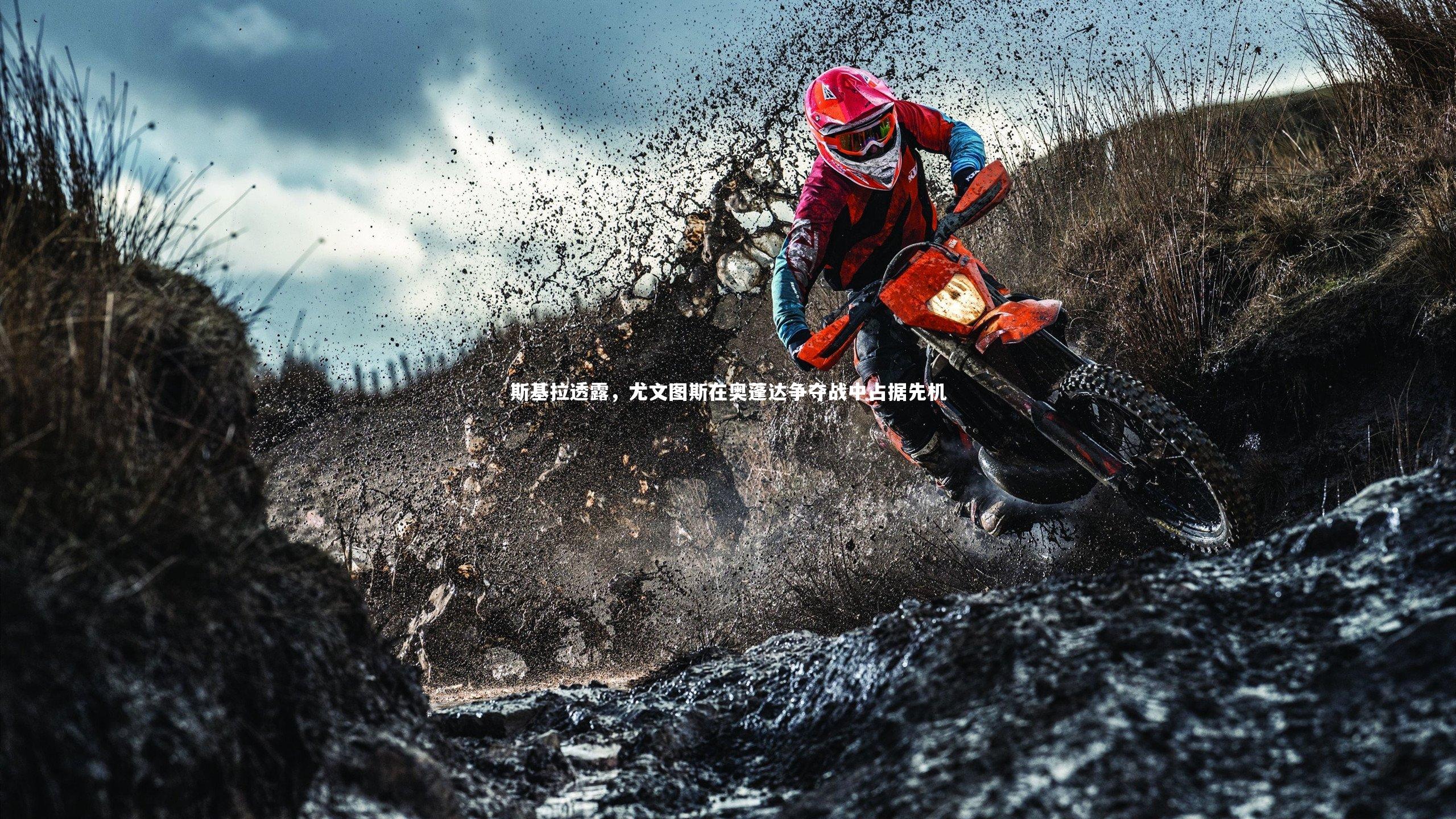 【金年会官方网站】斯基拉透露，尤文图斯在奥蓬达争夺战中占据先机