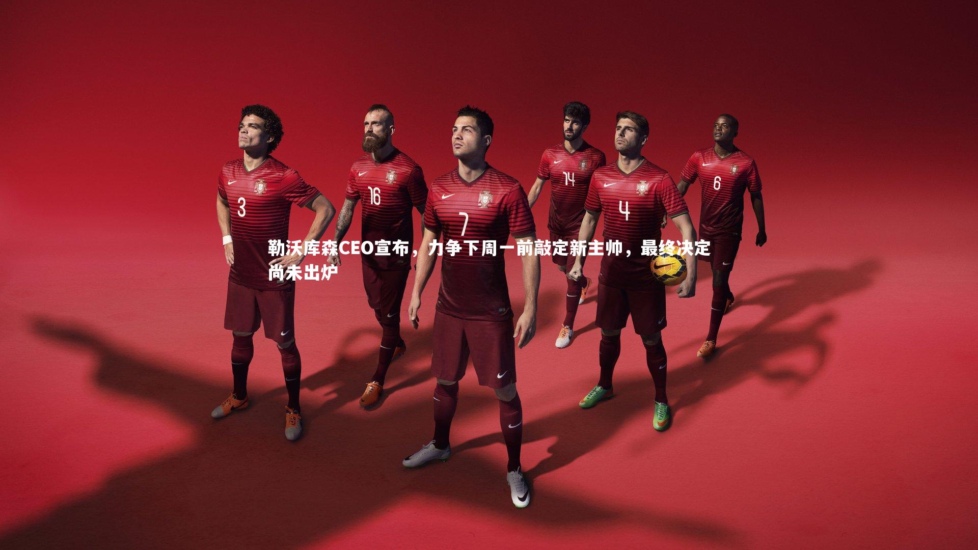 勒沃库森CEO宣布，力争下周一前敲定新主帅，最终决定尚未出炉