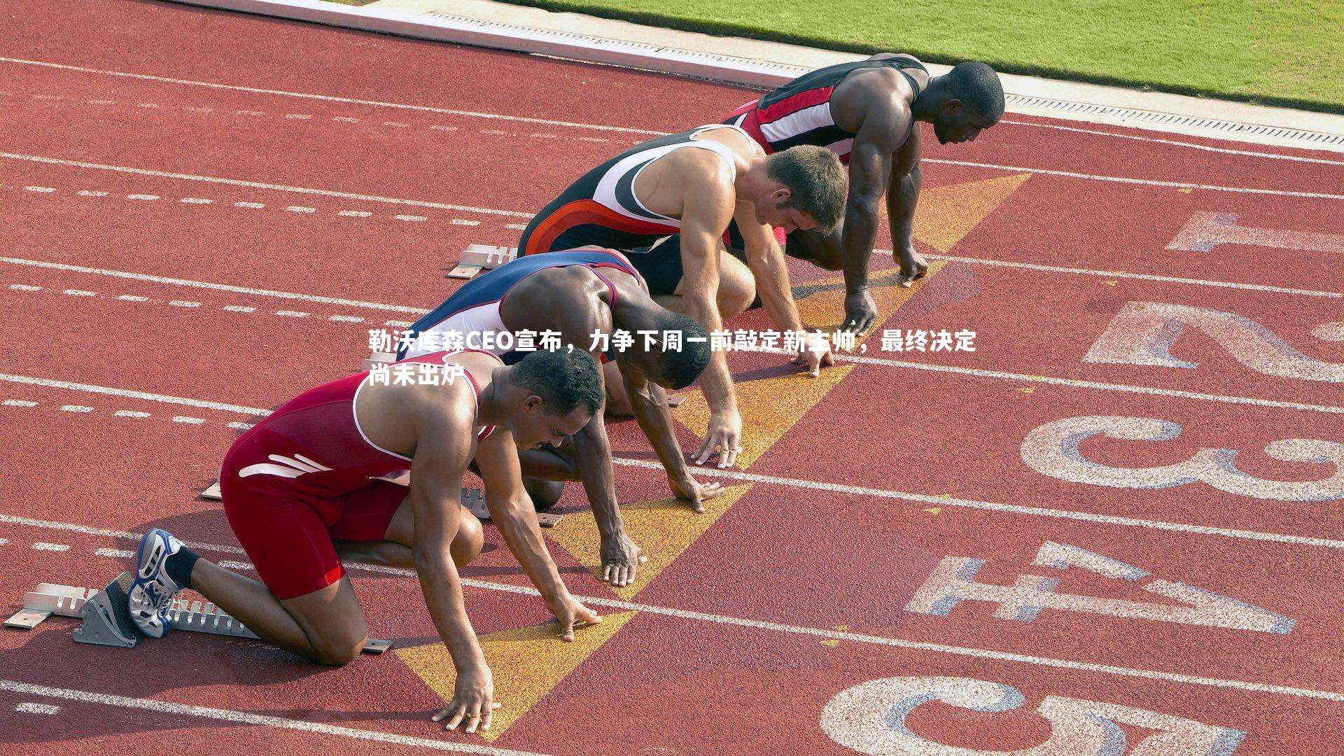 勒沃库森CEO宣布，力争下周一前敲定新主帅，最终决定尚未出炉