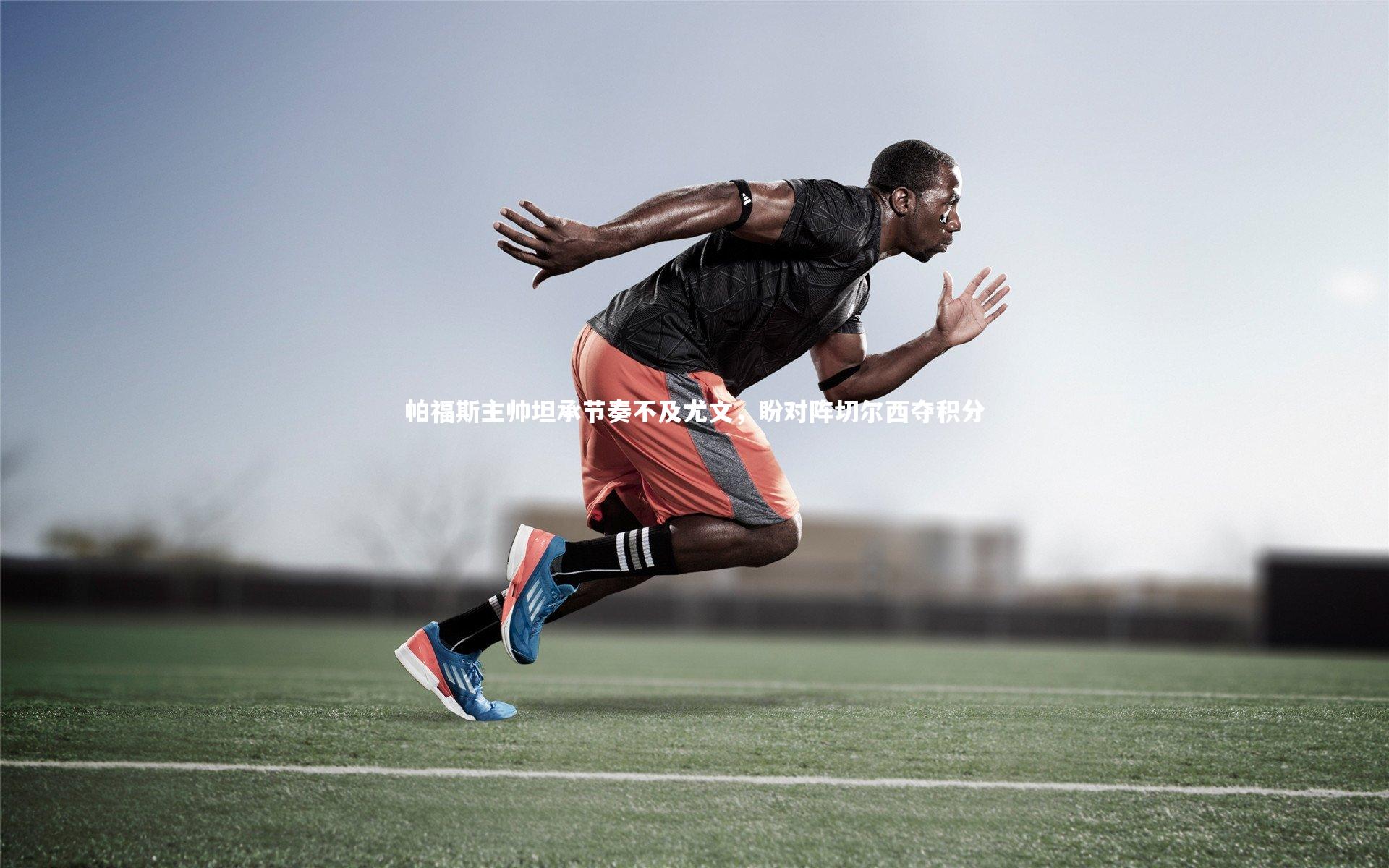 帕福斯主帅坦承节奏不及尤文，盼对阵切尔西夺积分