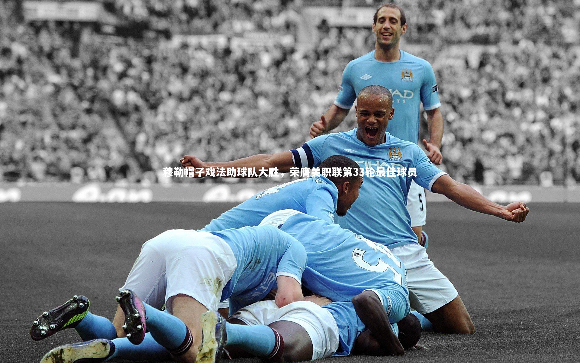 金年会官网|穆勒帽子戏法助球队大胜，荣膺美职联第33轮最佳球员