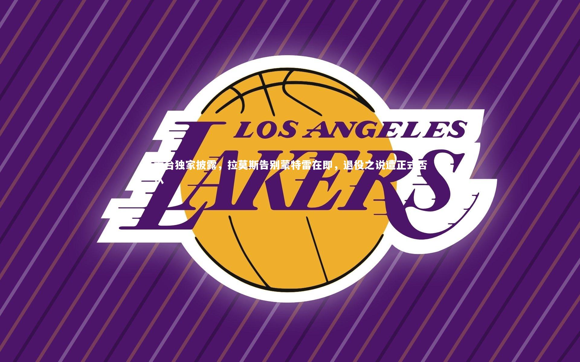 金年会_六台独家披露，拉莫斯告别蒙特雷在即，退役之说遭正式否认