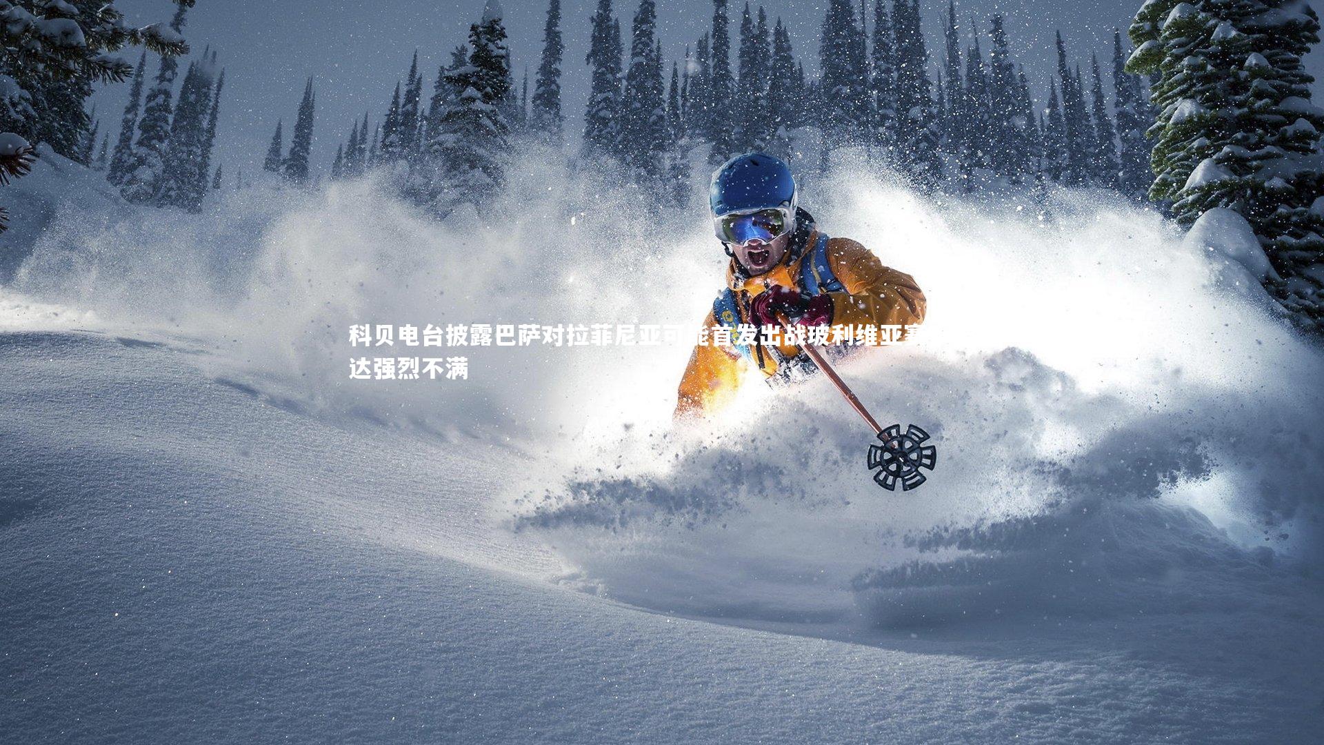 金年会官方网站：科贝电台披露巴萨对拉菲尼亚可能首发出战玻利维亚赛事表达强烈不满