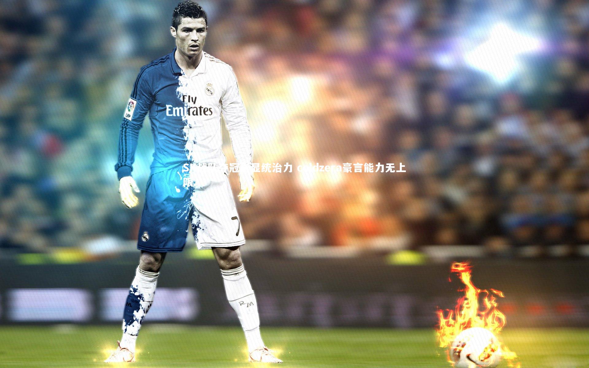 【jinnianhui】SK战队夺冠彰显统治力 coldzera豪言能力无上限