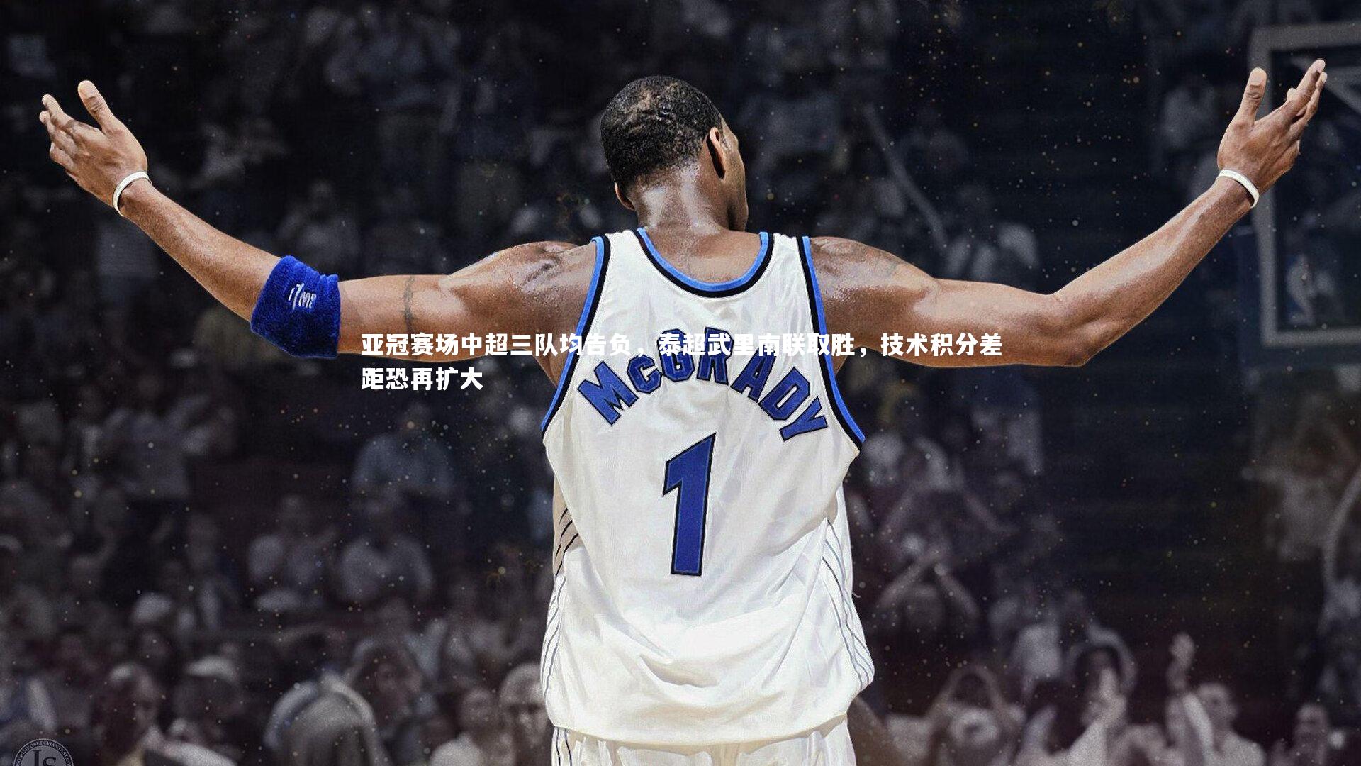 【金年会】亚冠赛场中超三队均告负，泰超武里南联取胜，技术积分差距恐再扩大