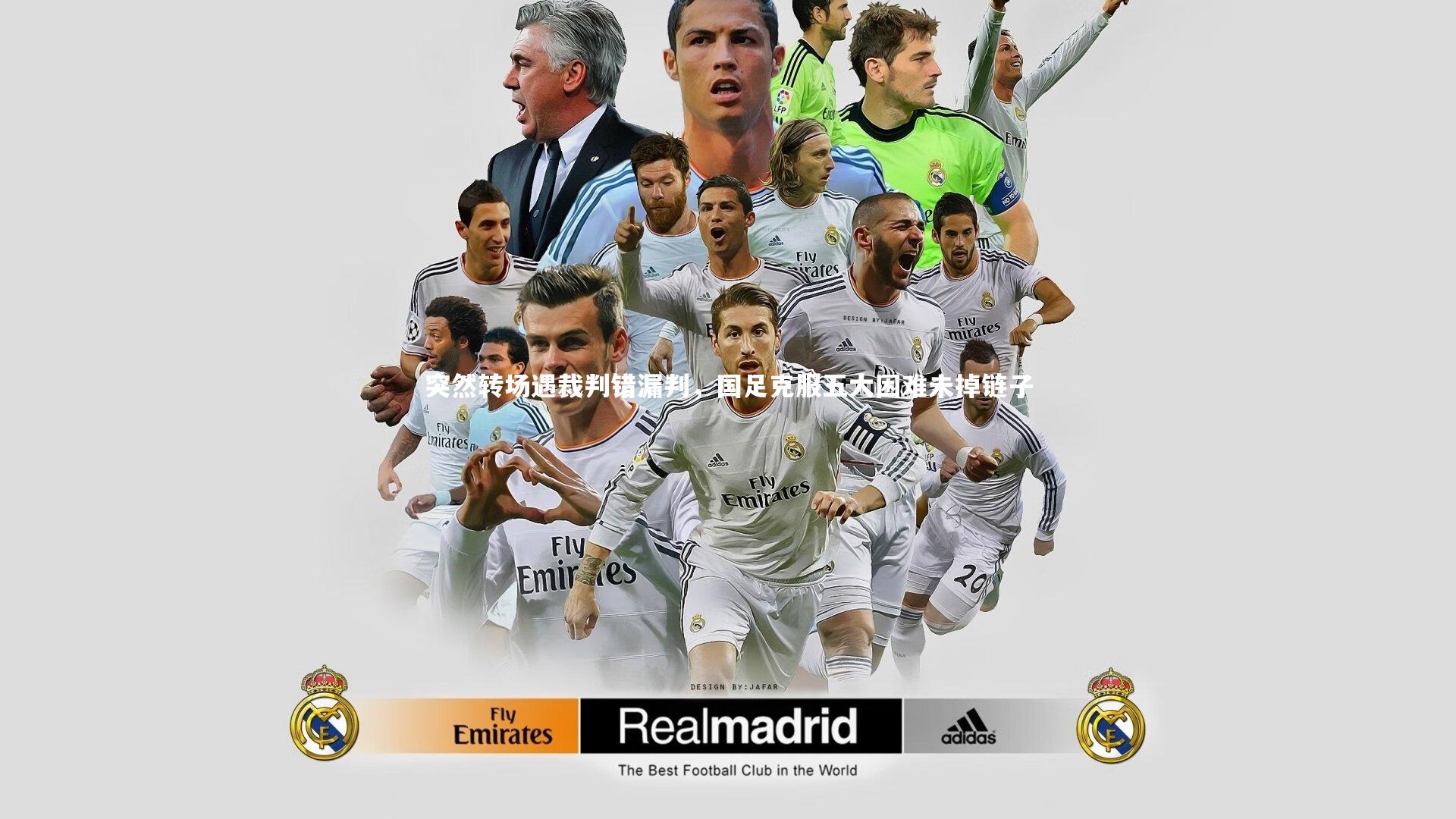 突然转场遇裁判错漏判，国足克服五大困难未掉链子