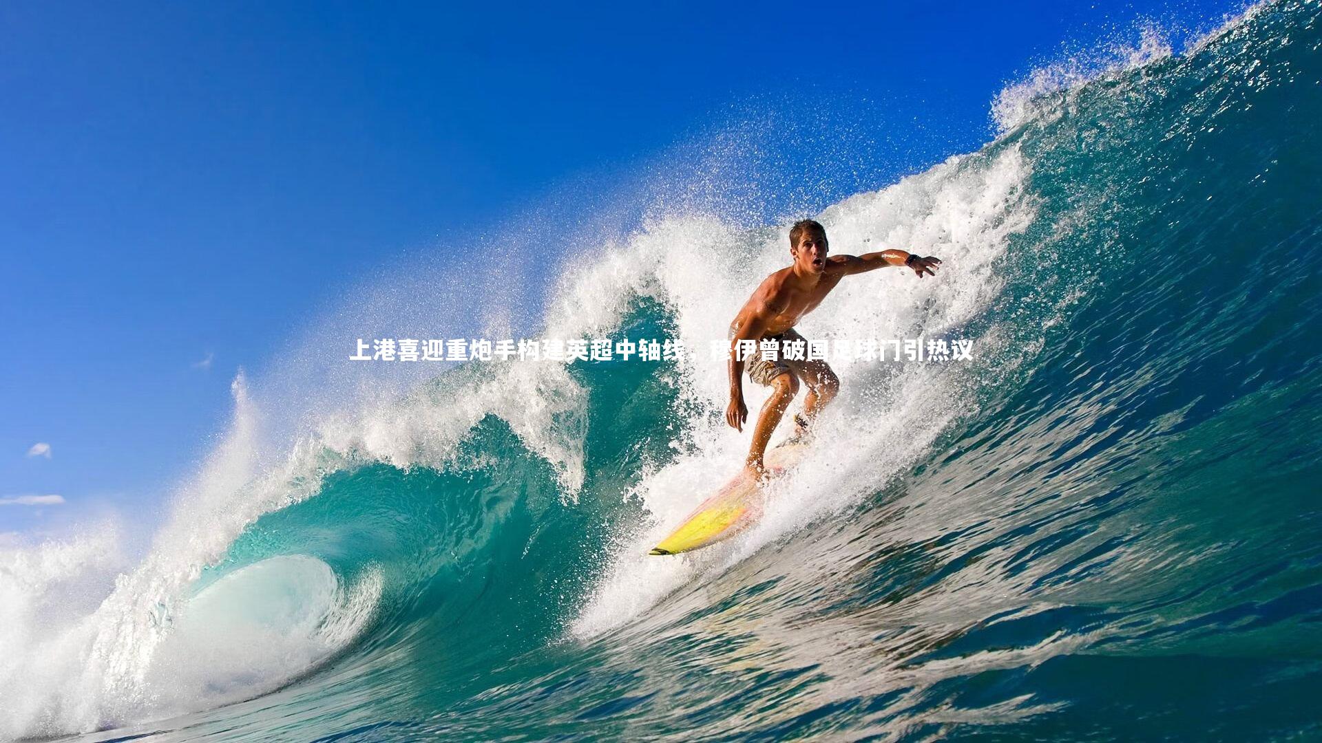 【金年会】上港喜迎重炮手构建英超中轴线，穆伊曾破国足球门引热议