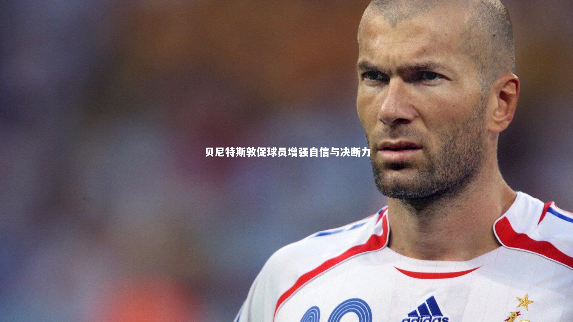 金年会官网-贝尼特斯敦促球员增强自信与决断力