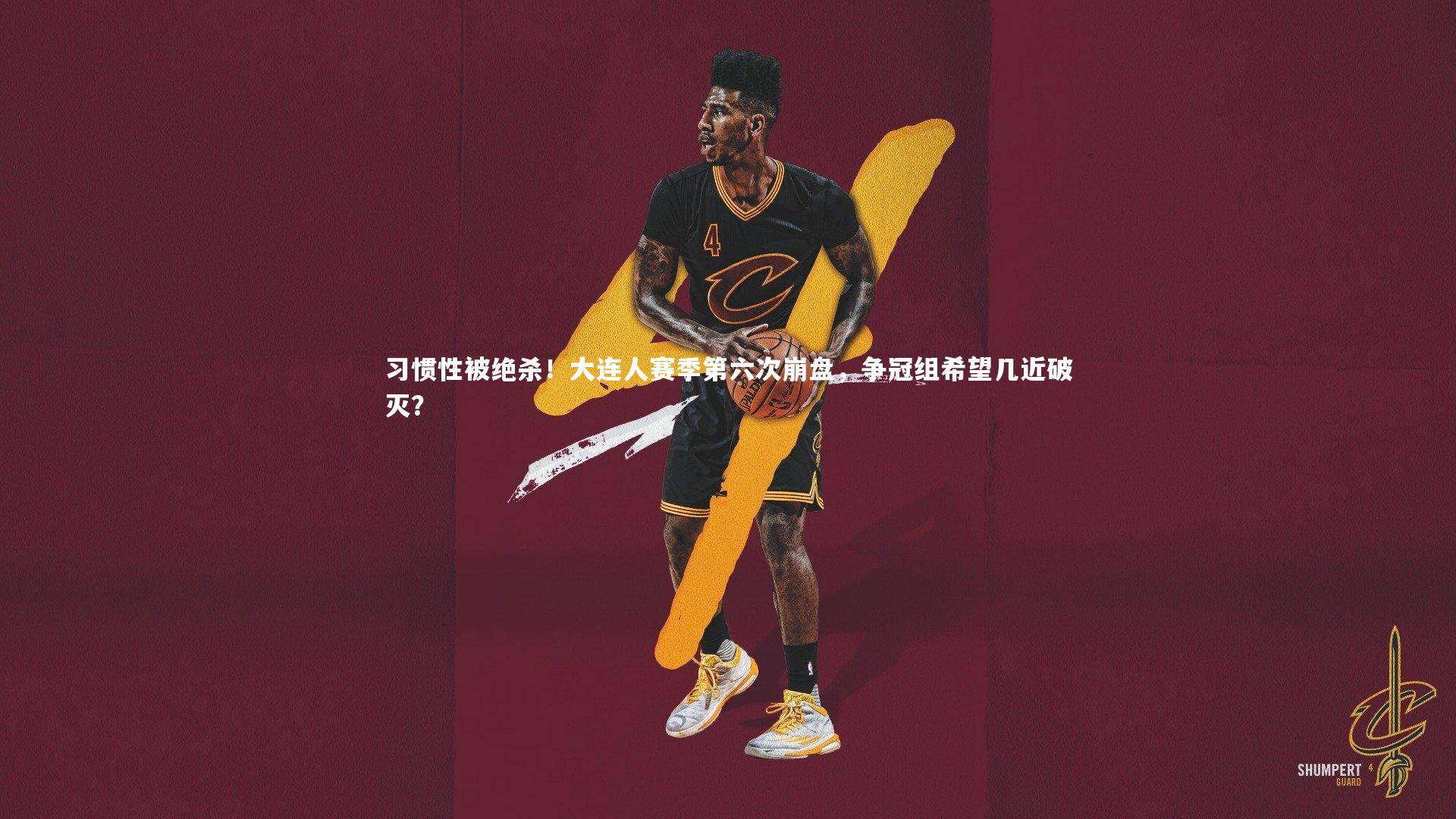 习惯性被绝杀!大连人赛季第六次崩盘,争冠组希望几近破灭?