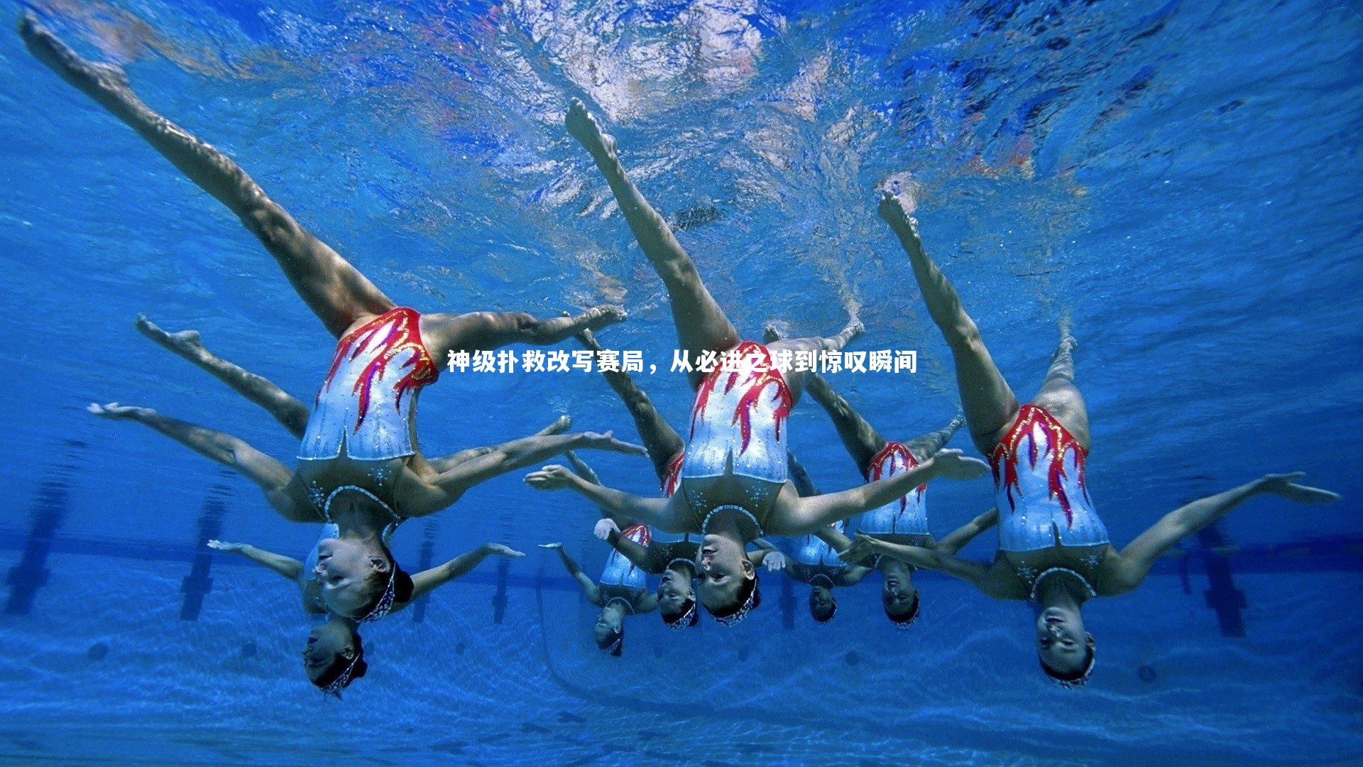 神级扑救改写赛局,从必进之球到惊叹瞬间