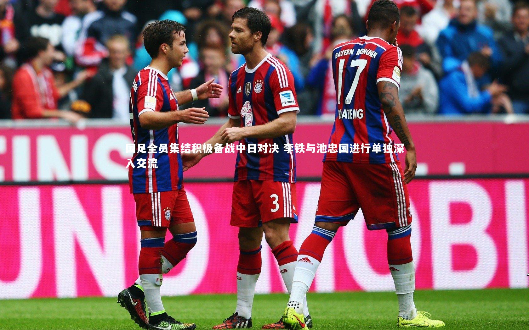 国足全员集结积极备战中日对决 李铁与池忠国进行单独深入交流