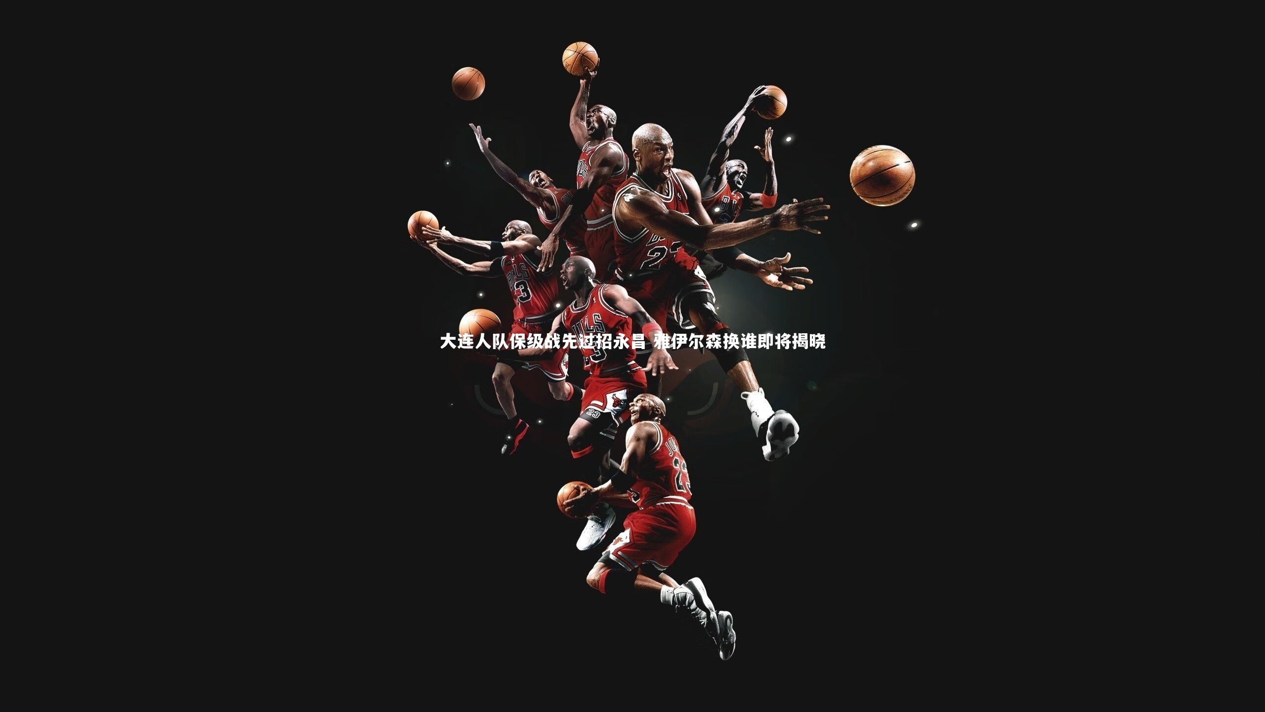 大连人队保级战先过招永昌 雅伊尔森换谁即将揭晓