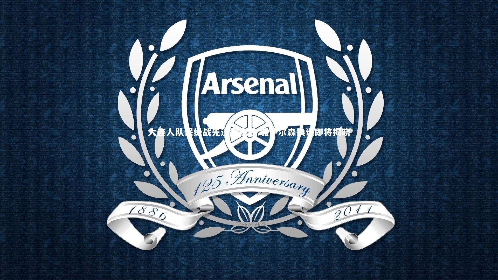 大连人队保级战先过招永昌 雅伊尔森换谁即将揭晓