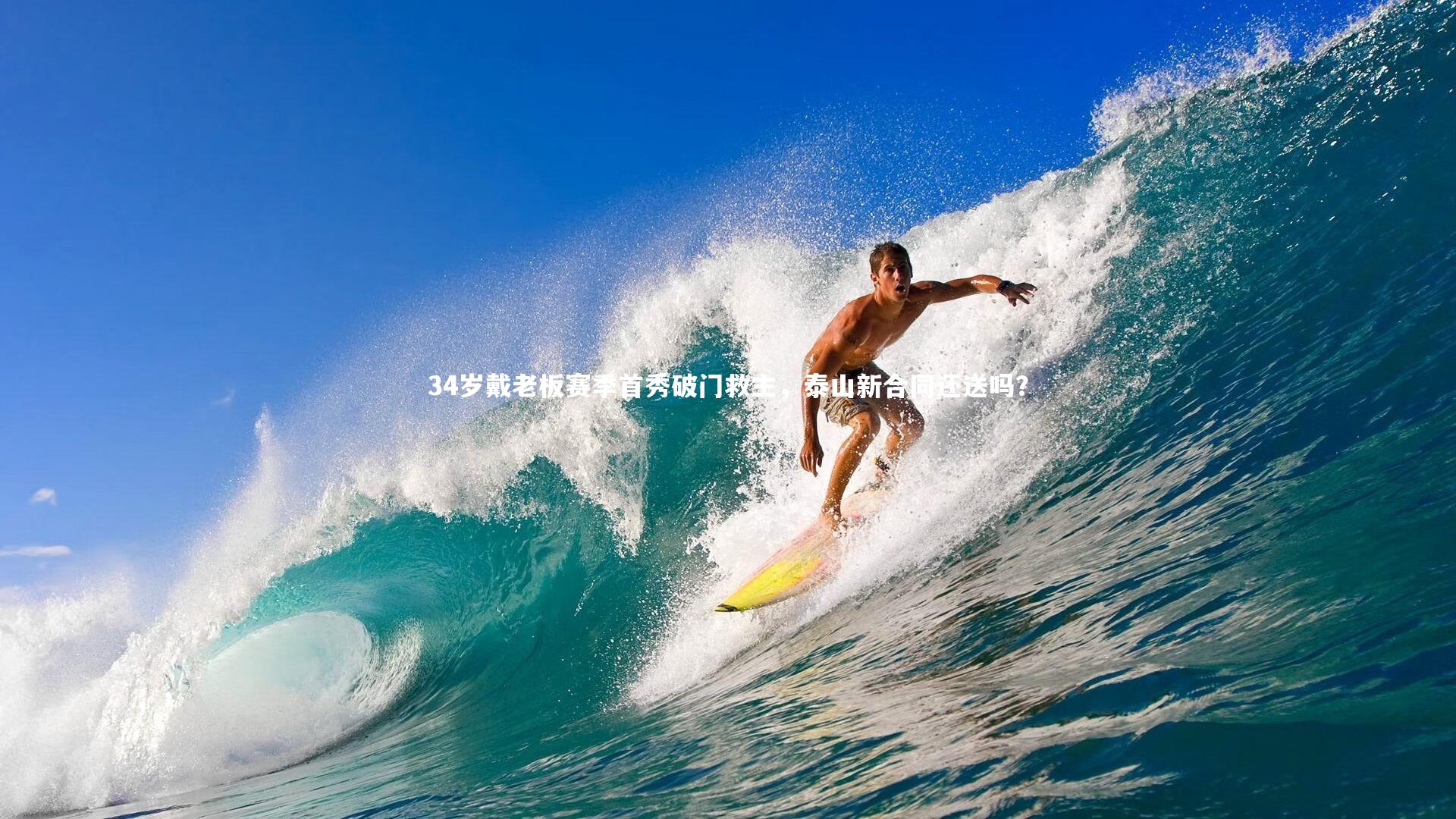 金年会官方网站_34岁戴老板赛季首秀破门救主，泰山新合同还送吗？