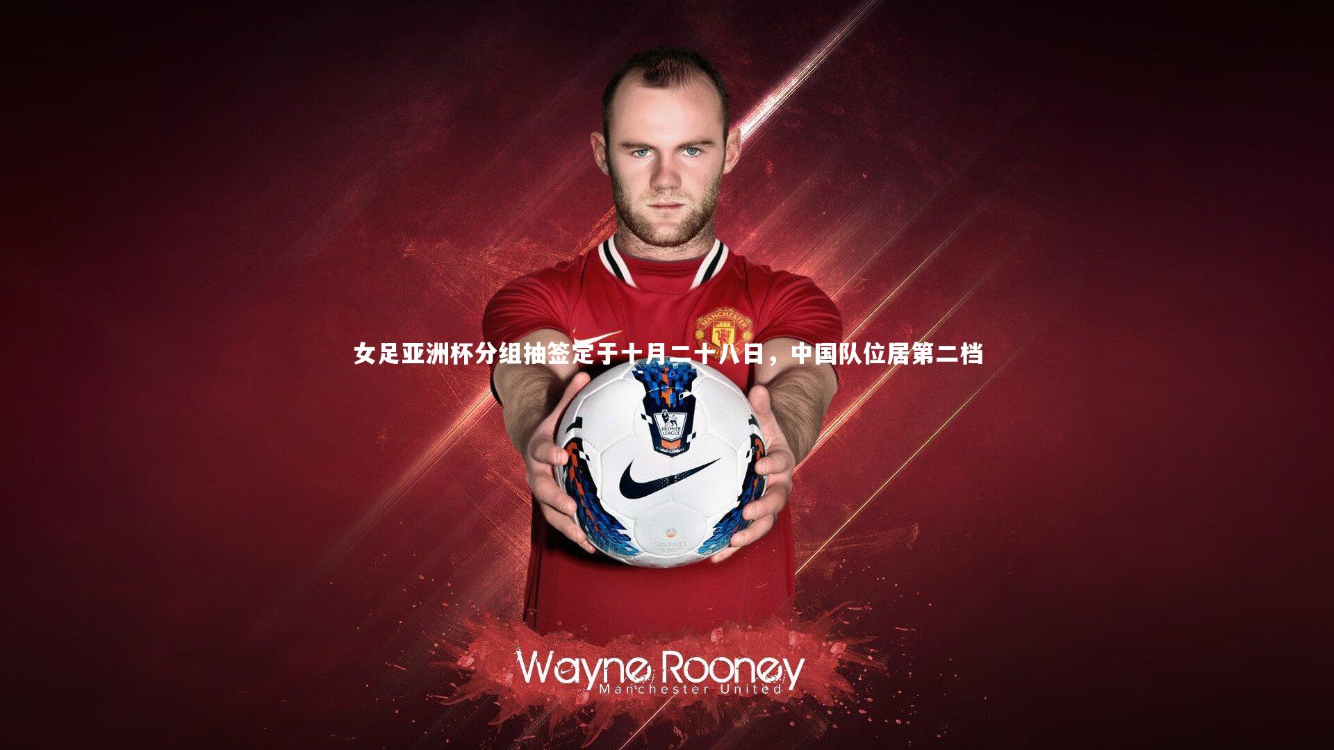 金年会官方网站|女足亚洲杯分组抽签定于十月二十八日，中国队位居第二档