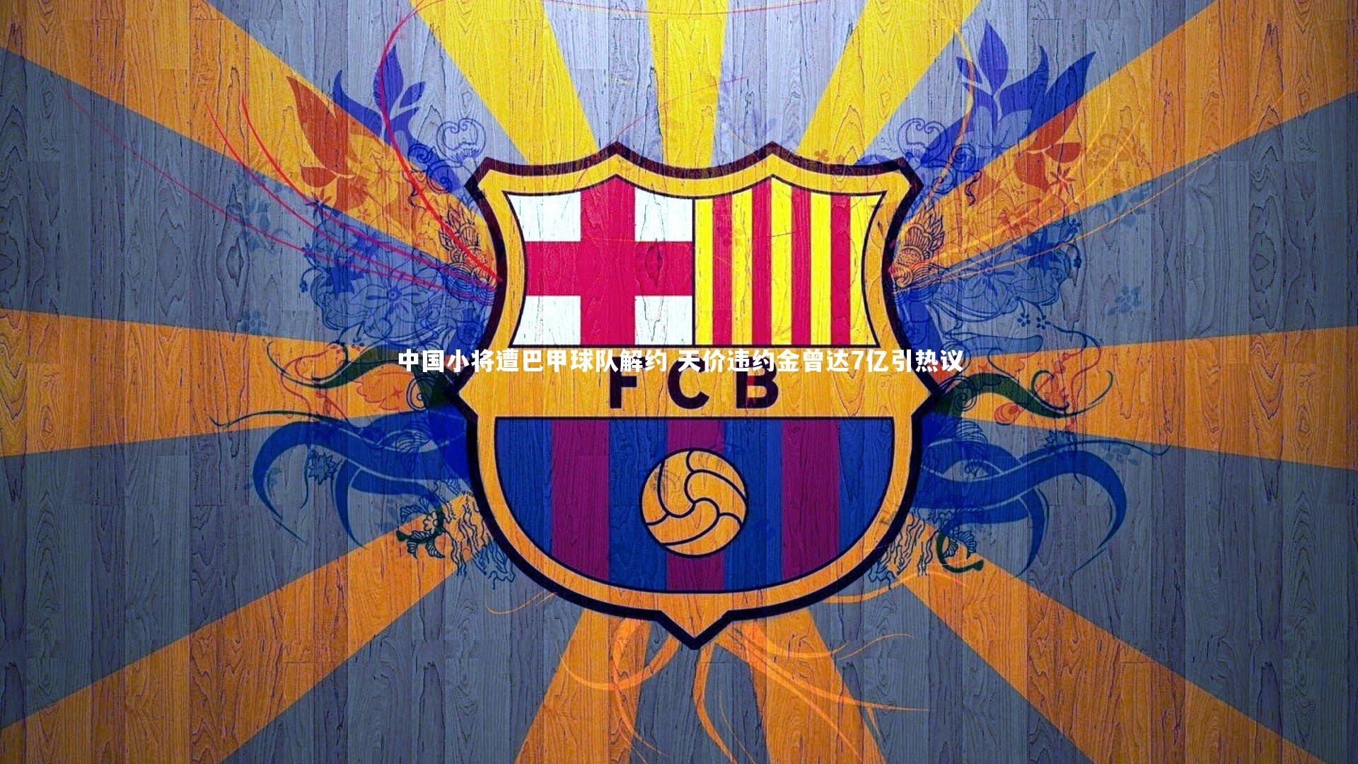 中国小将遭巴甲球队解约 天价违约金曾达7亿引热议